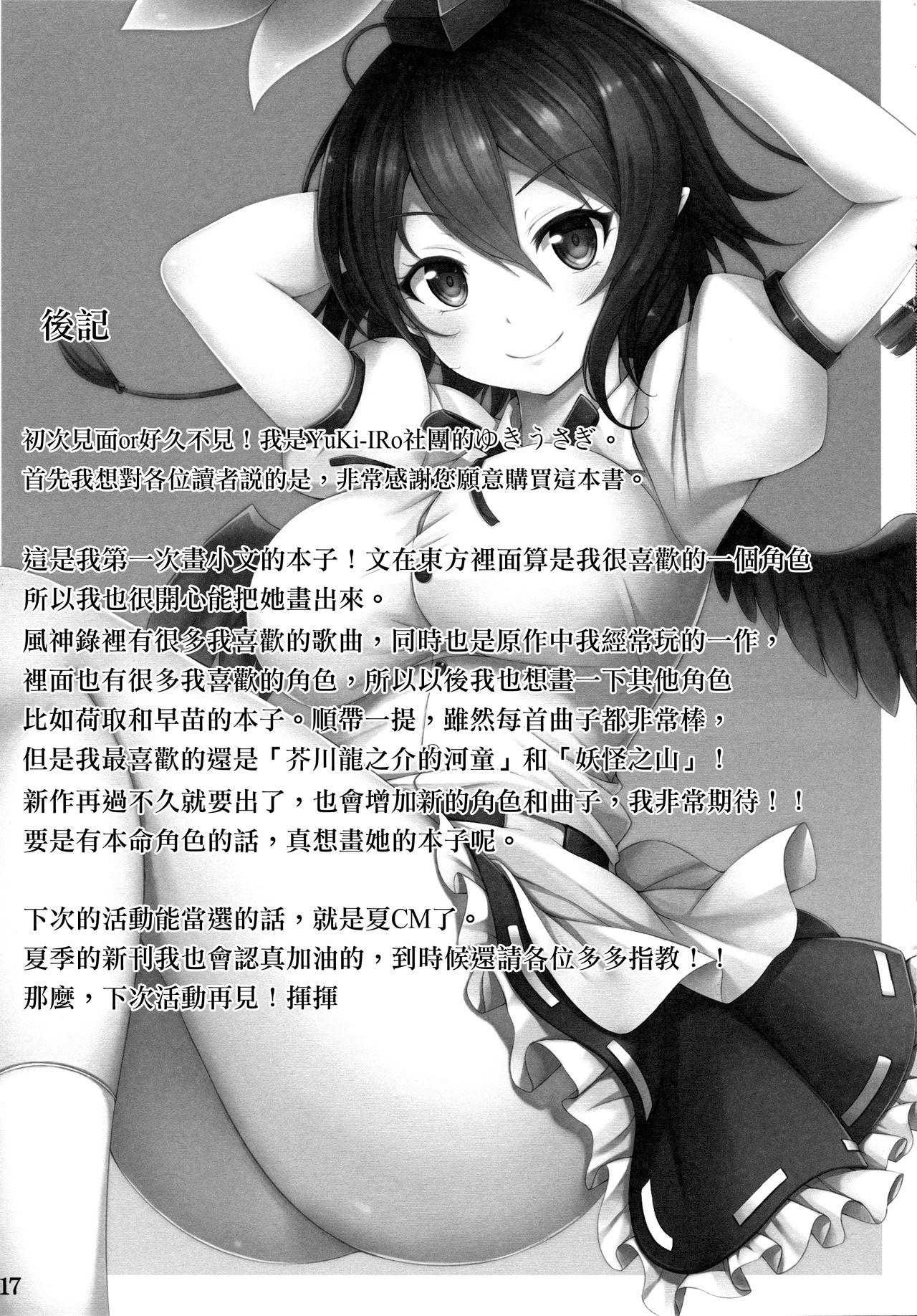(Reitaisai 14) [YuKi-IRo (Yukiusagi.)] Aya Hame! (Touhou Project) [Chinese] [無邪気漢化組] page 17 full