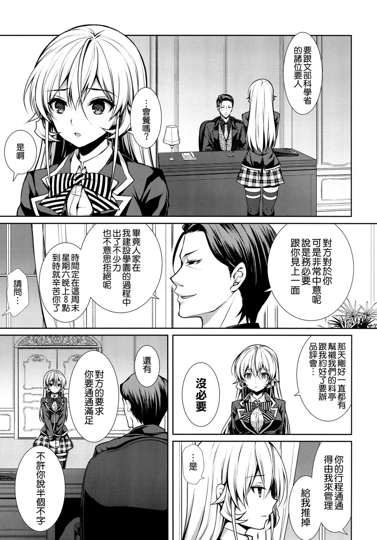 (C90) [Sugar*Berry*Syrup (Kuroe)] Erina-sama Ura Settai (Shokugeki no Soma) [Chinese] [空気系☆漢化] page 5 full
