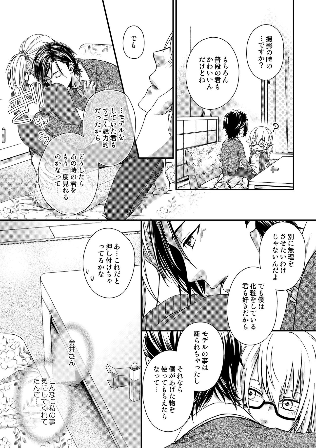 [灯彩花] その素顔は俺だけのもの 第1-6話 page 87 full