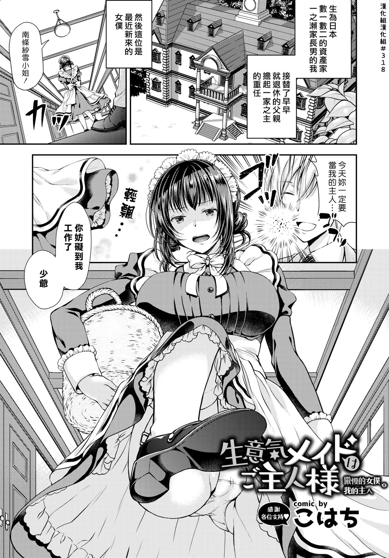 [Kohachi] Namaiki Maid wa Goshujin-sama | 傲慢的女僕是我的主人 (COMIC BAVEL 2019-03) [Chinese] [漢化組漢化組] [Digital] page 1 full