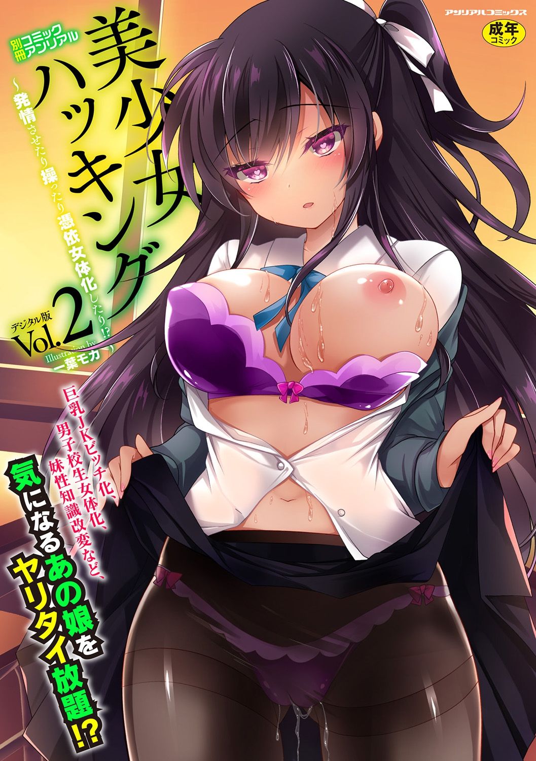 [Anthology] Bessatsu COMIC Unreal Bishoujo Hackingu ~Hatsujou Sasetari Ayatsuttari Hyoui Nyotaika Shitari!?~ Vol. 2 [Digital] page 1 full