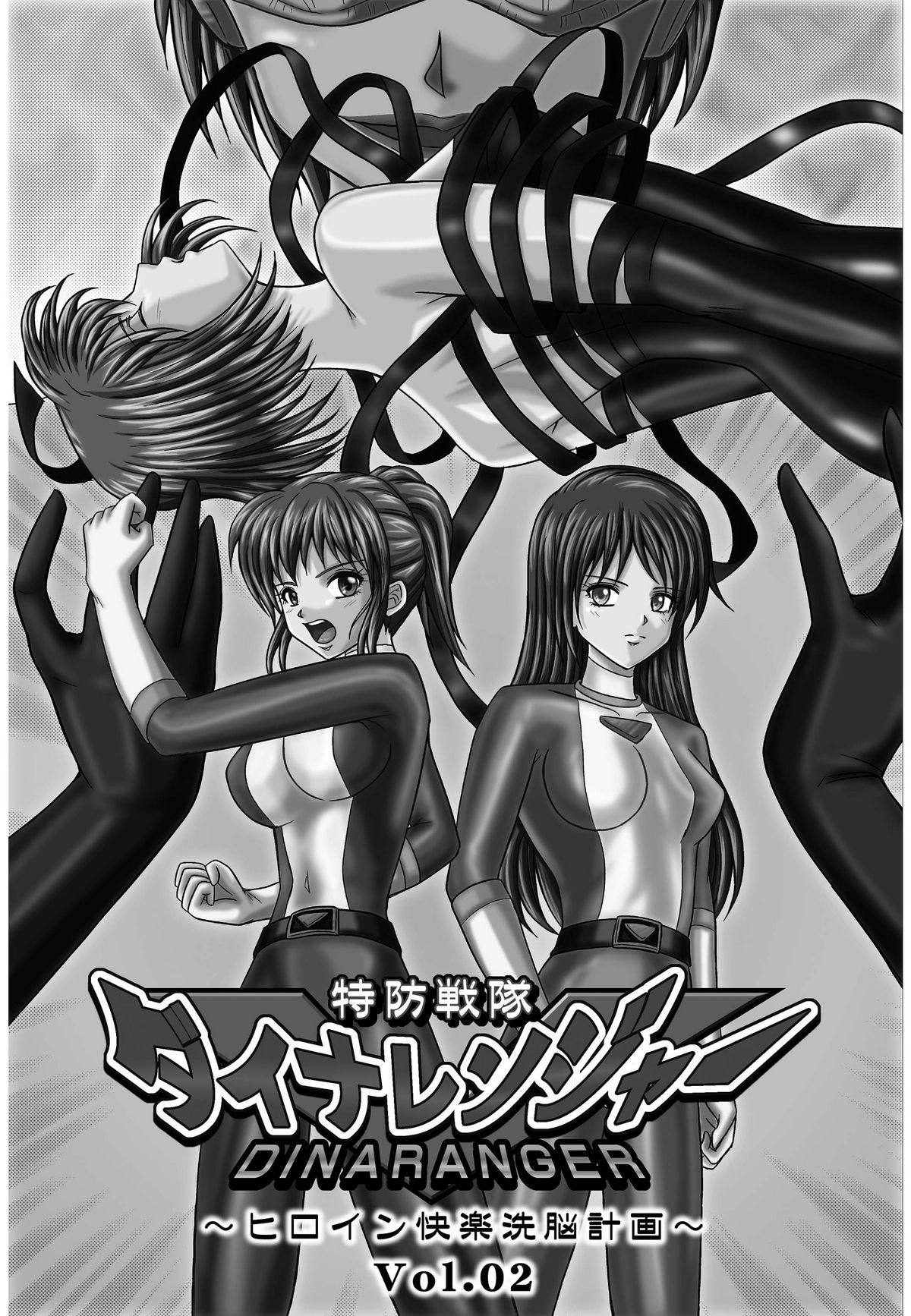 [MACXES] 特防戦隊ダイナレンジャー ～ヒロイン快楽洗脳計画～ 【Vol02】 page 11 full