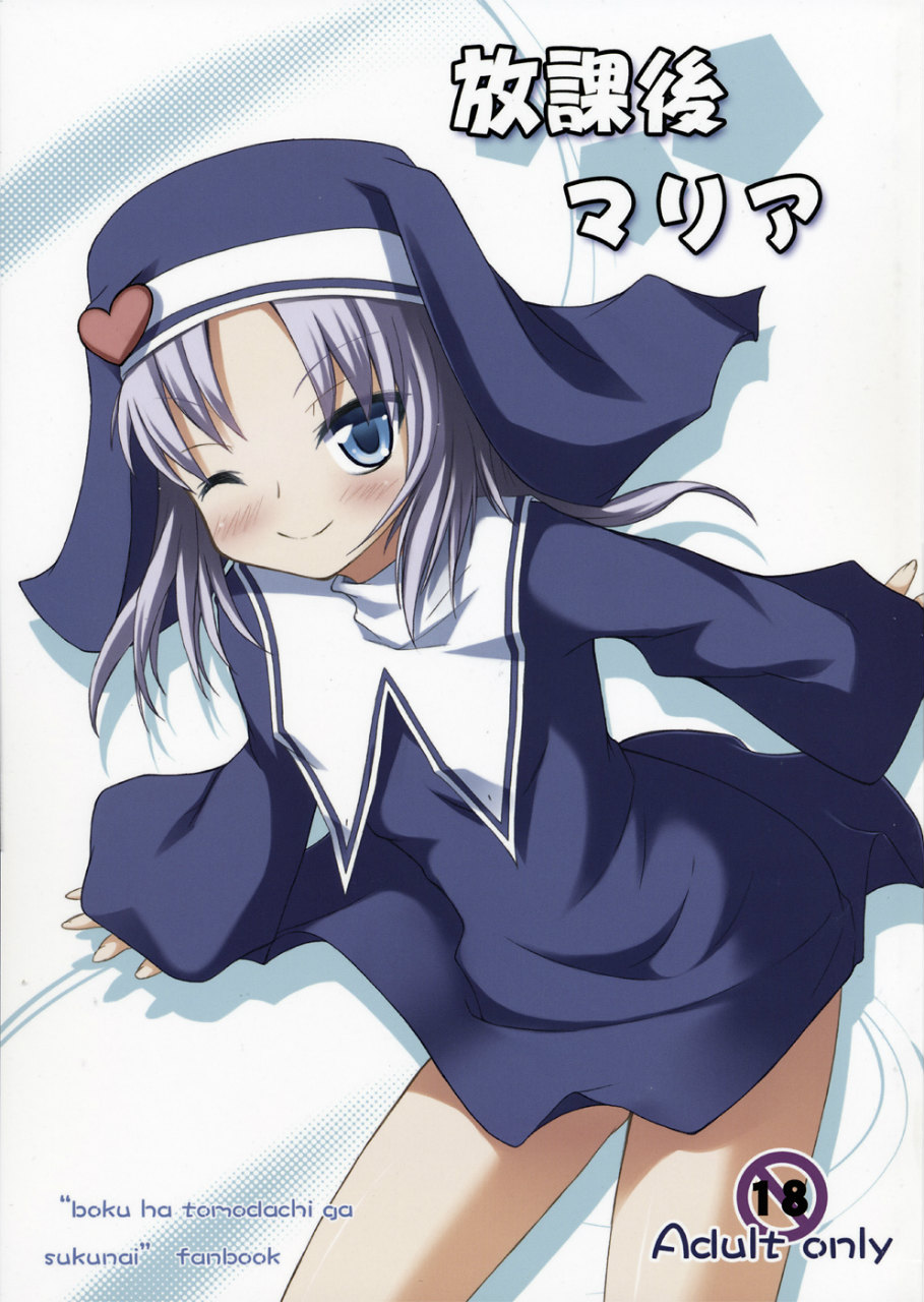 (COMIC1☆5) [Windtone (Safi)] Houkago Maria (Boku wa Tomodachi ga Sukunai) page 1 full