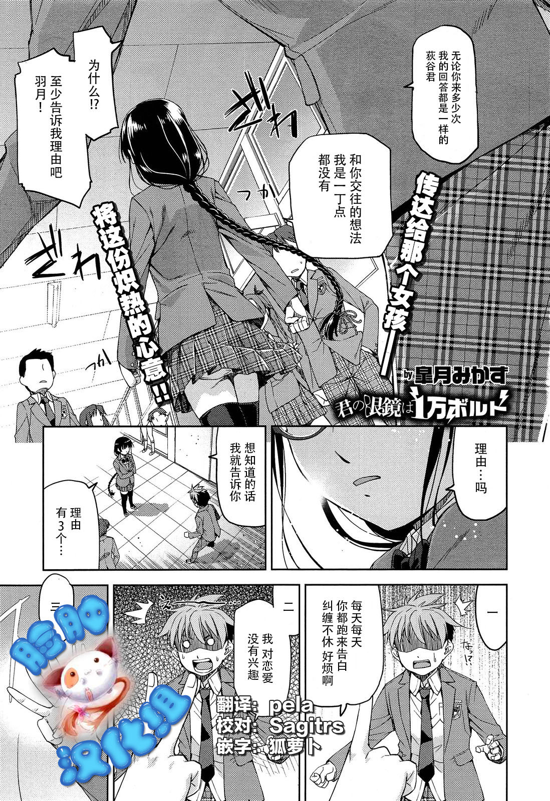 [Satsuki Mikazu] Kimi no Megane wa 1-man Volt Ch. 1 [Chinese] [脸肿汉化组] page 1 full