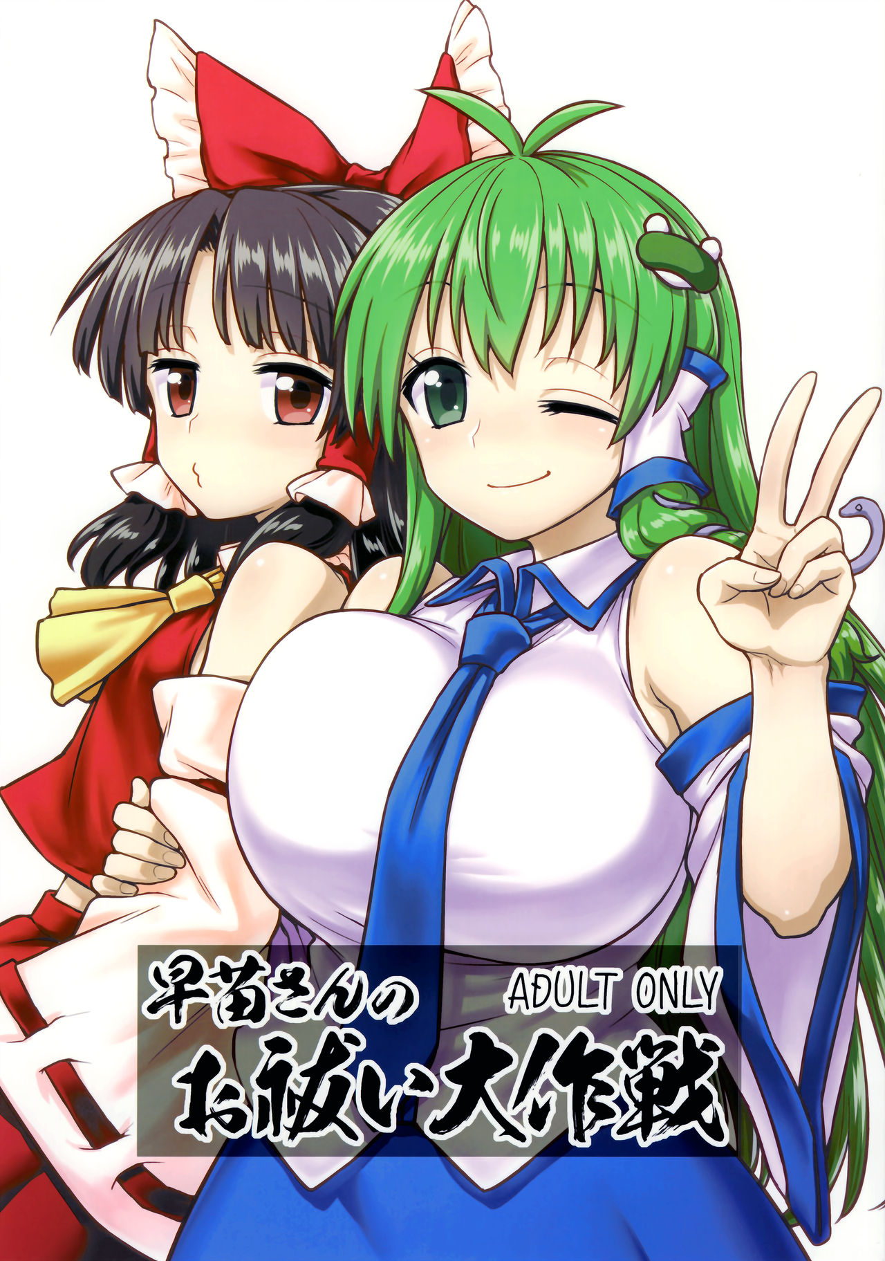 (C95) [110-GROOVE (Itou Yuuji)] Sanae-san no Oharai Daisakusen (Touhou Project) page 1 full