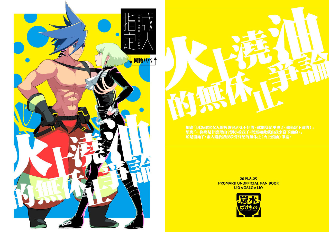 [Tansui Bakemono (Kamiyan)] Mizu to Abura Kake Ron 丨 火上澆油的無休止爭論 (Promare)  [Chinese] [沒有漢化] [Digital] page 2 full