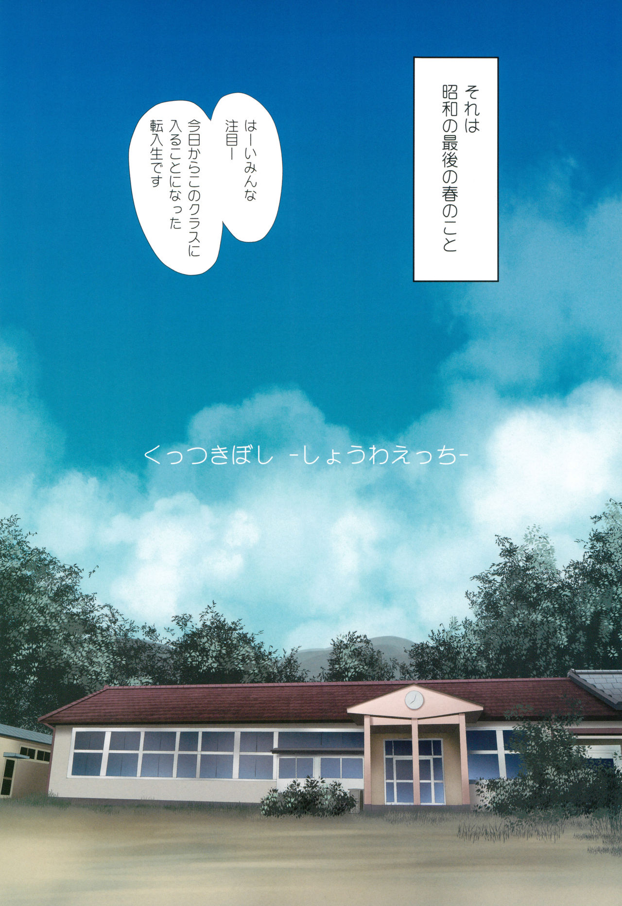 (C95) [Ishikawa Pro (Ishikawa Naoya)] Kuttsukiboshi -Shouwa Ecchi- (Kuttsukiboshi) page 2 full