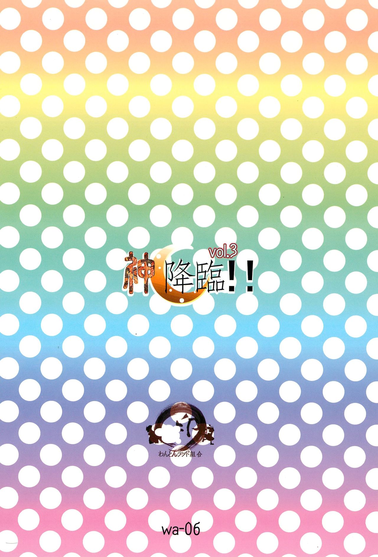 (C68) [Wanton Land Kumiai (Komame)] Kami Kourin!! vol.3 (Ichigo Mashimaro) page 24 full