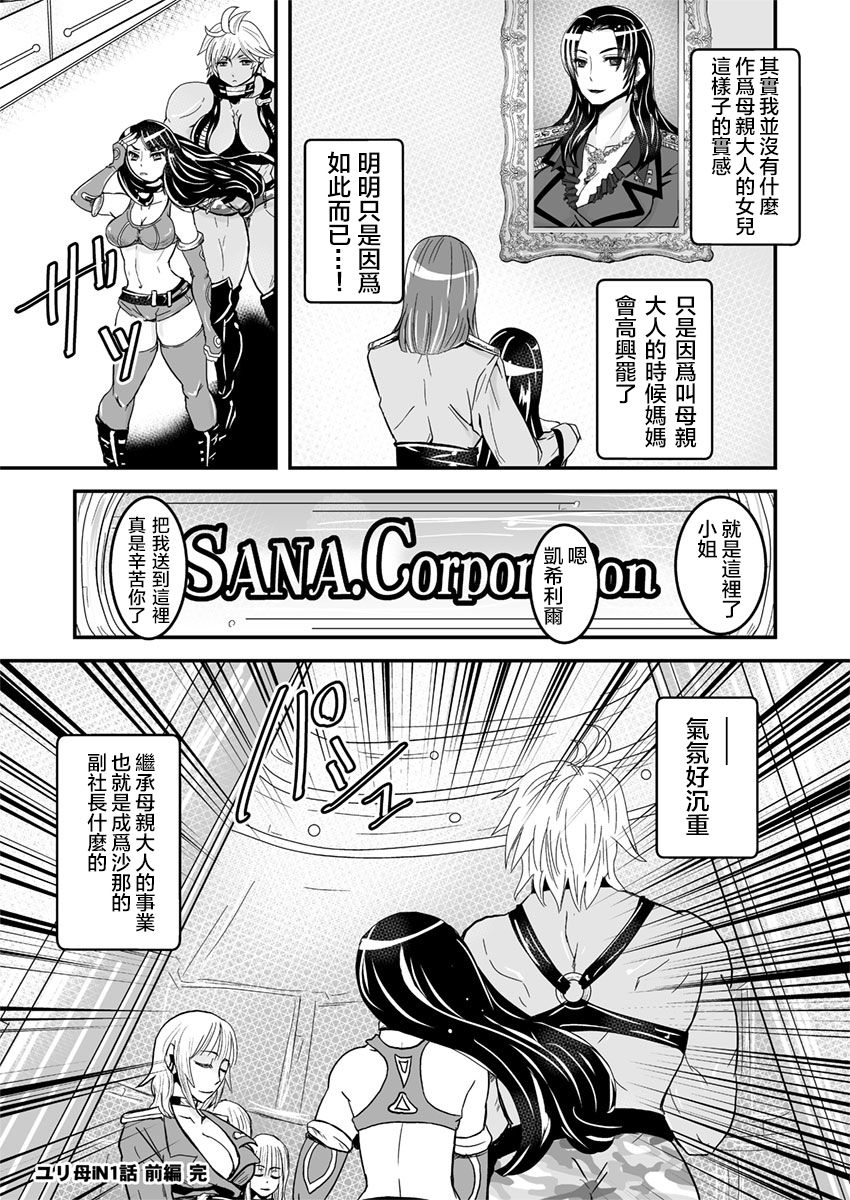 [Biaticaeroparobu ( S . Yoshida ) ] 1 wa zenpen 18 pe-zi 【 bosi soukan ・ doku haha yuri 】 yuri haha iN （ yuri boin ） Vol . 1 - Part 1 [Chinese] [钢华团汉化组] page 20 full