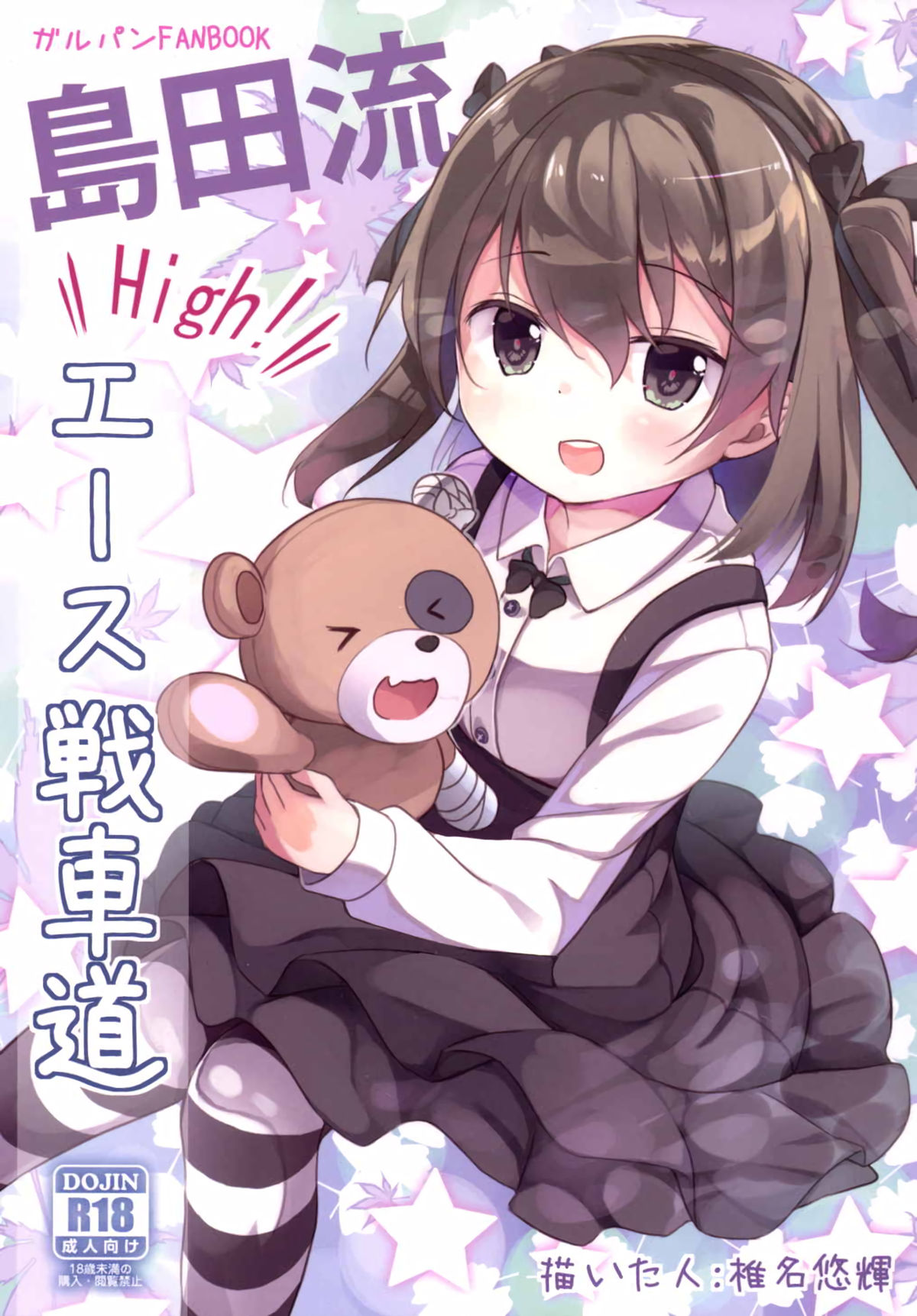 (CT27) [Kaname (Siina Yuuki)] Shimada-ryuu High! Ace Senshadou (Girls und Panzer) page 1 full