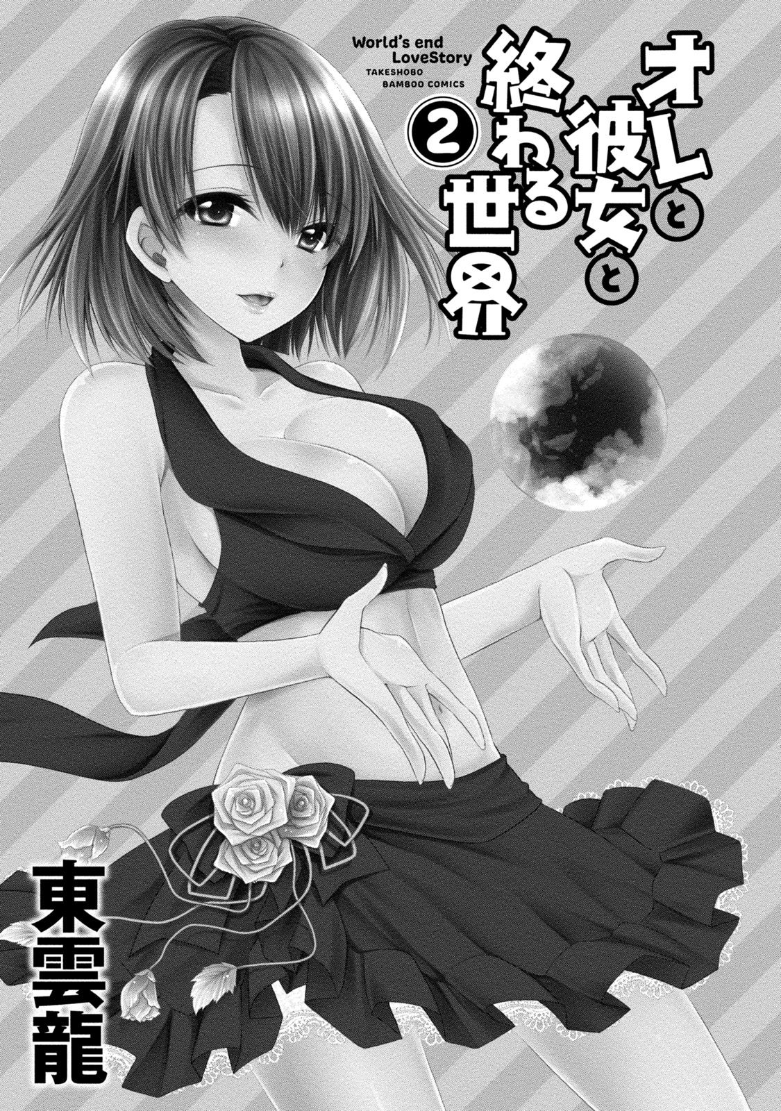 [Shinonome Ryu] Ore to Kanojo to Owaru Sekai - World's end LoveStory 2 [Digital] page 2 full