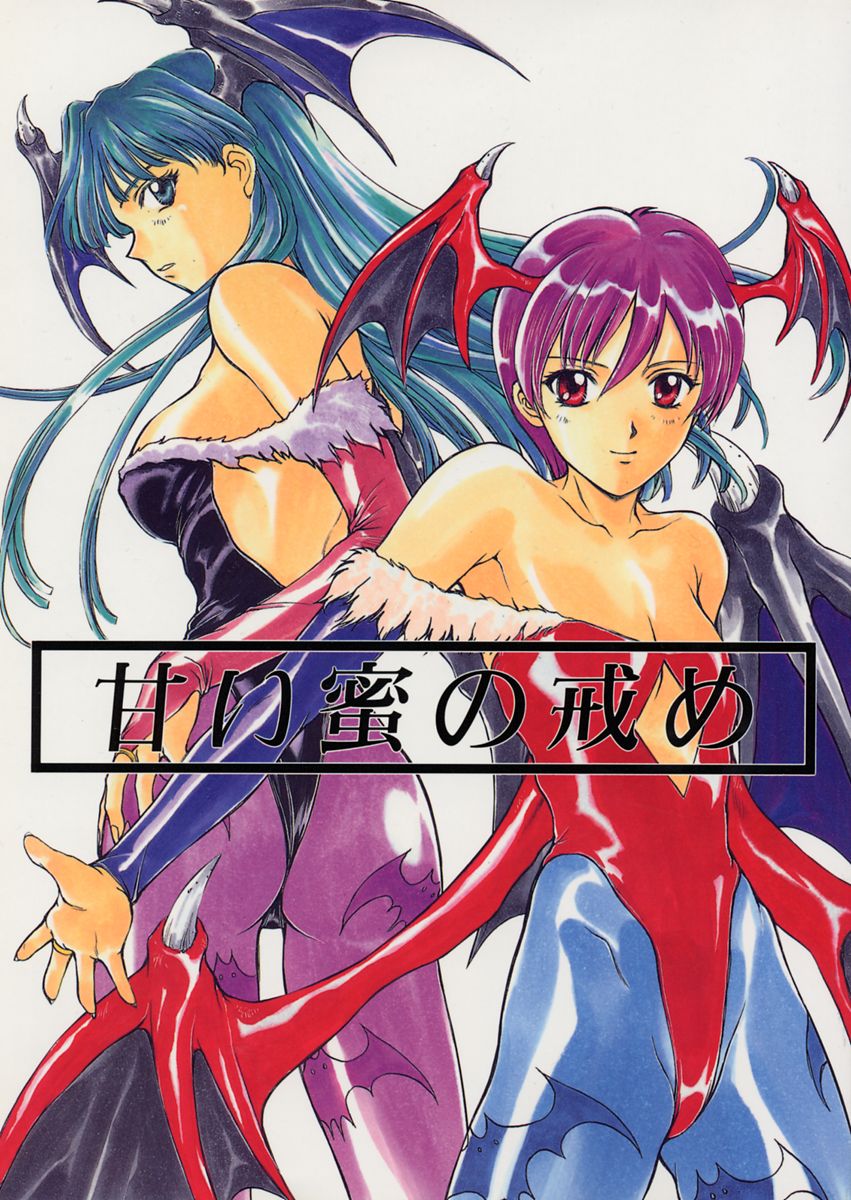 (C52) [Himitsu Kessha M (Kitahara Aki)] Amai Mitsu no Imashime (Darkstalkers) page 1 full