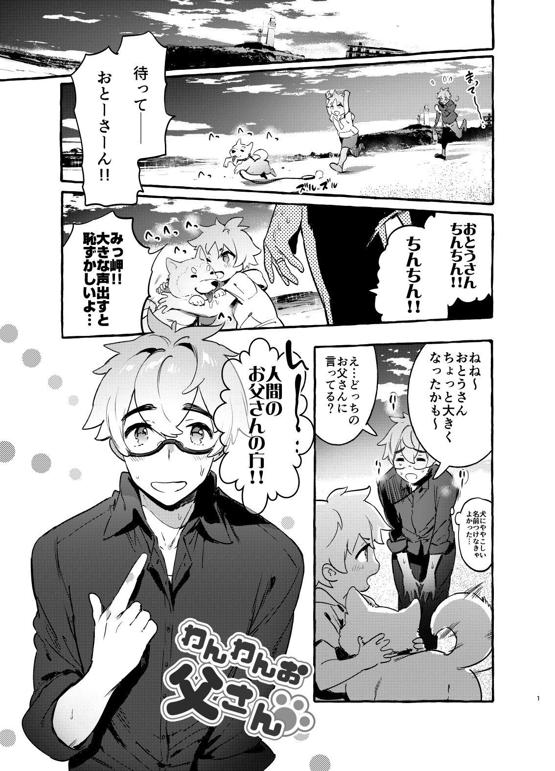 [Otosan no Kurorekishi (Maemukina Do M)] Wanwan Otou-san page 2 full