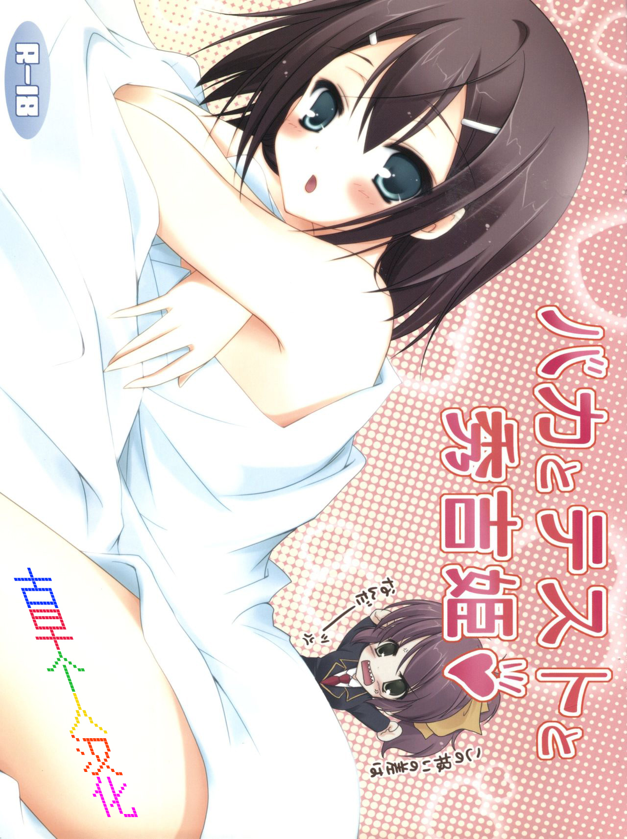 (SC46) [Yu-Yu-Tei (Minakami Rinka)] Baka to Test to Hideyoshi Hime (Baka to Test to Shoukanjuu) [Chinese] [古早个人汉化] page 1 full