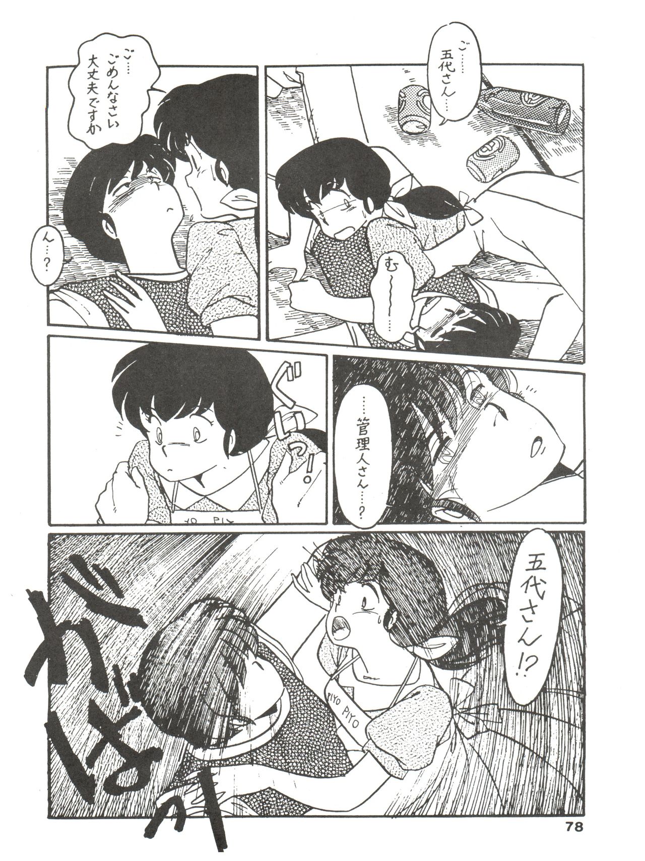 [MIRAGE (Various)] Kamoku no Utage (Maison Ikkoku) page 78 full