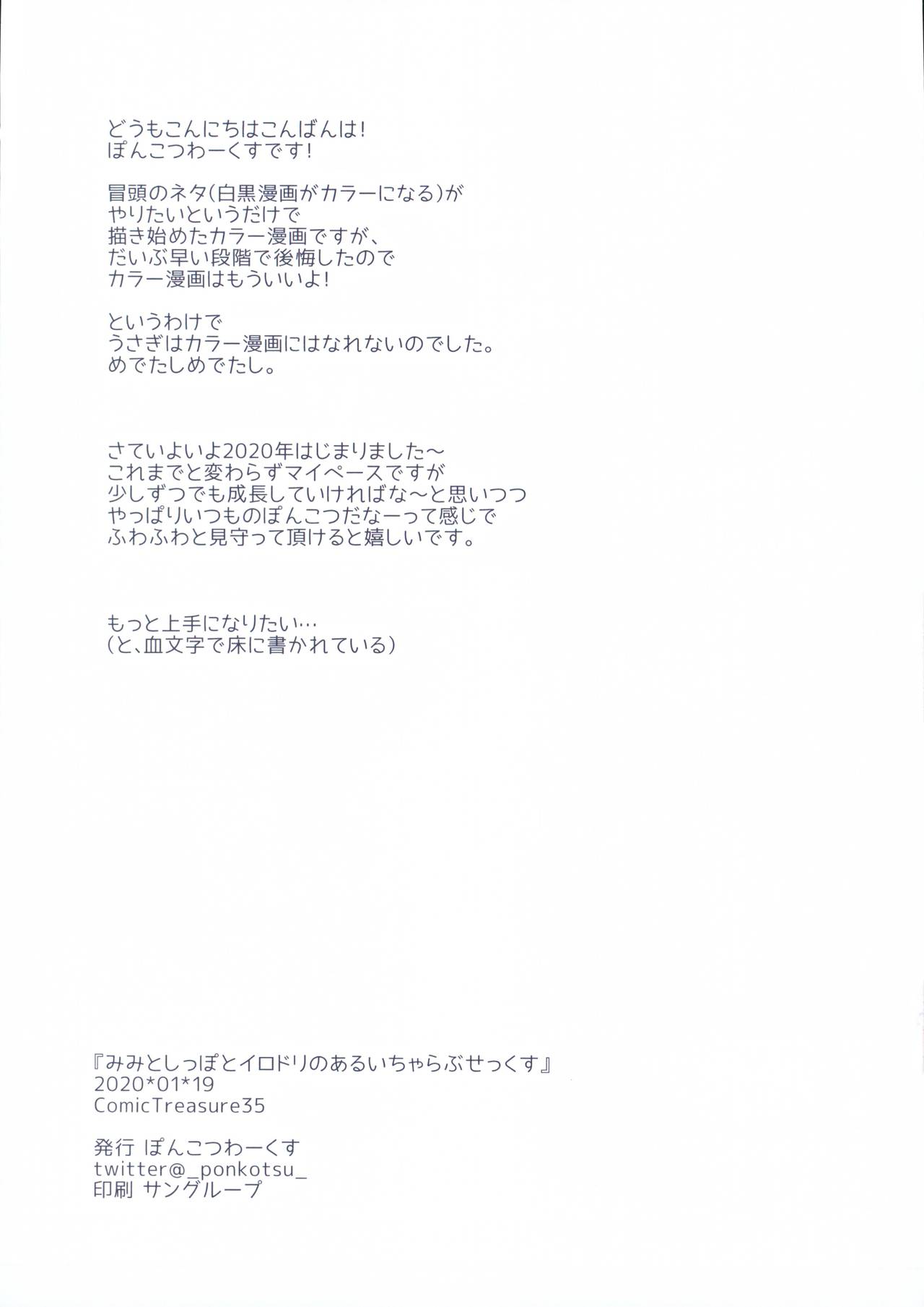 (CT35) [Ponkotsu Works] Mimi to Shippo to Irodori no Aru Icha Love Sex page 19 full