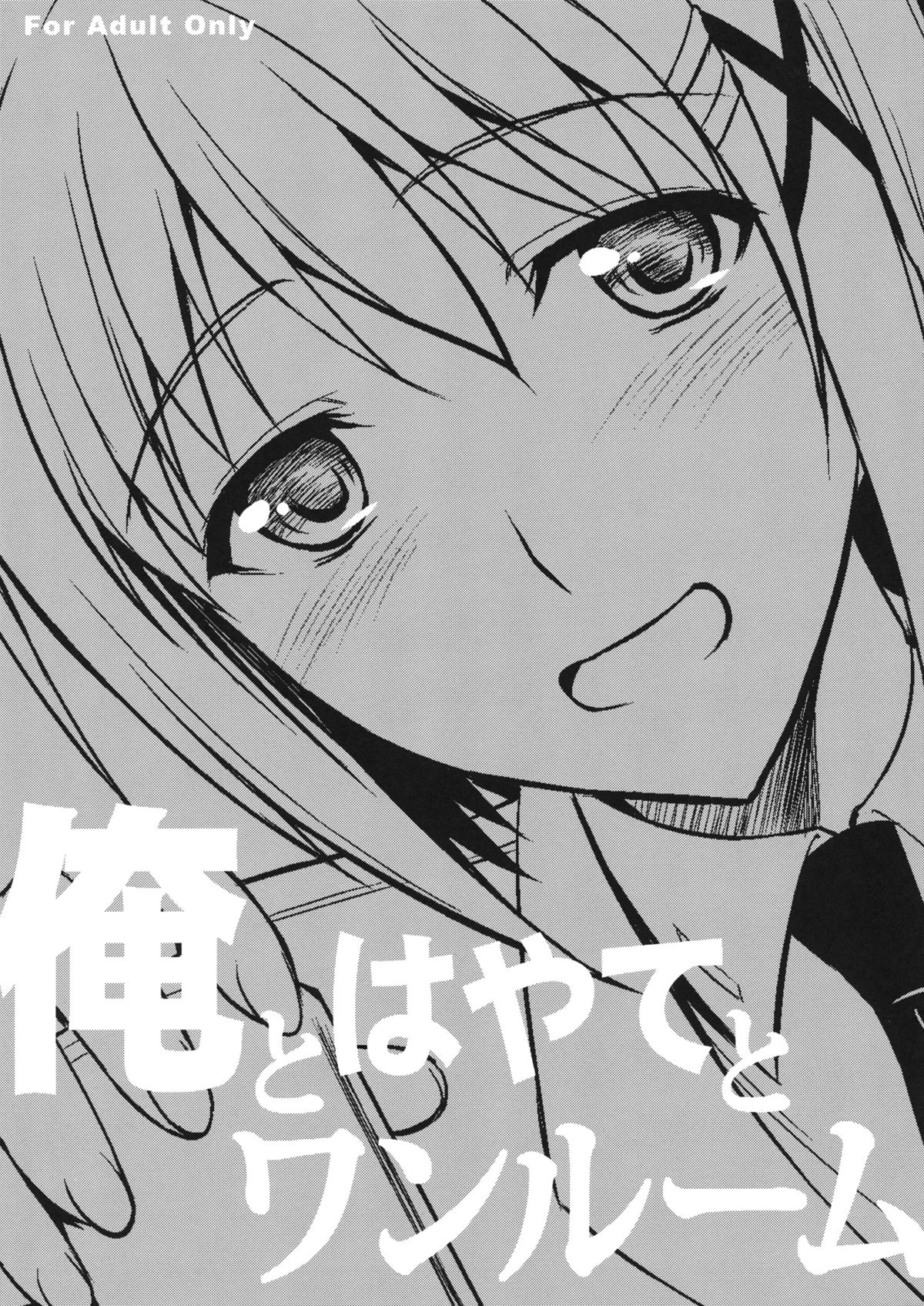 (C84) [Type-G (Ishigaki Takashi)] Ore to Hayate to One Room (Mahou Shoujo Lyrical Nanoha) page 1 full