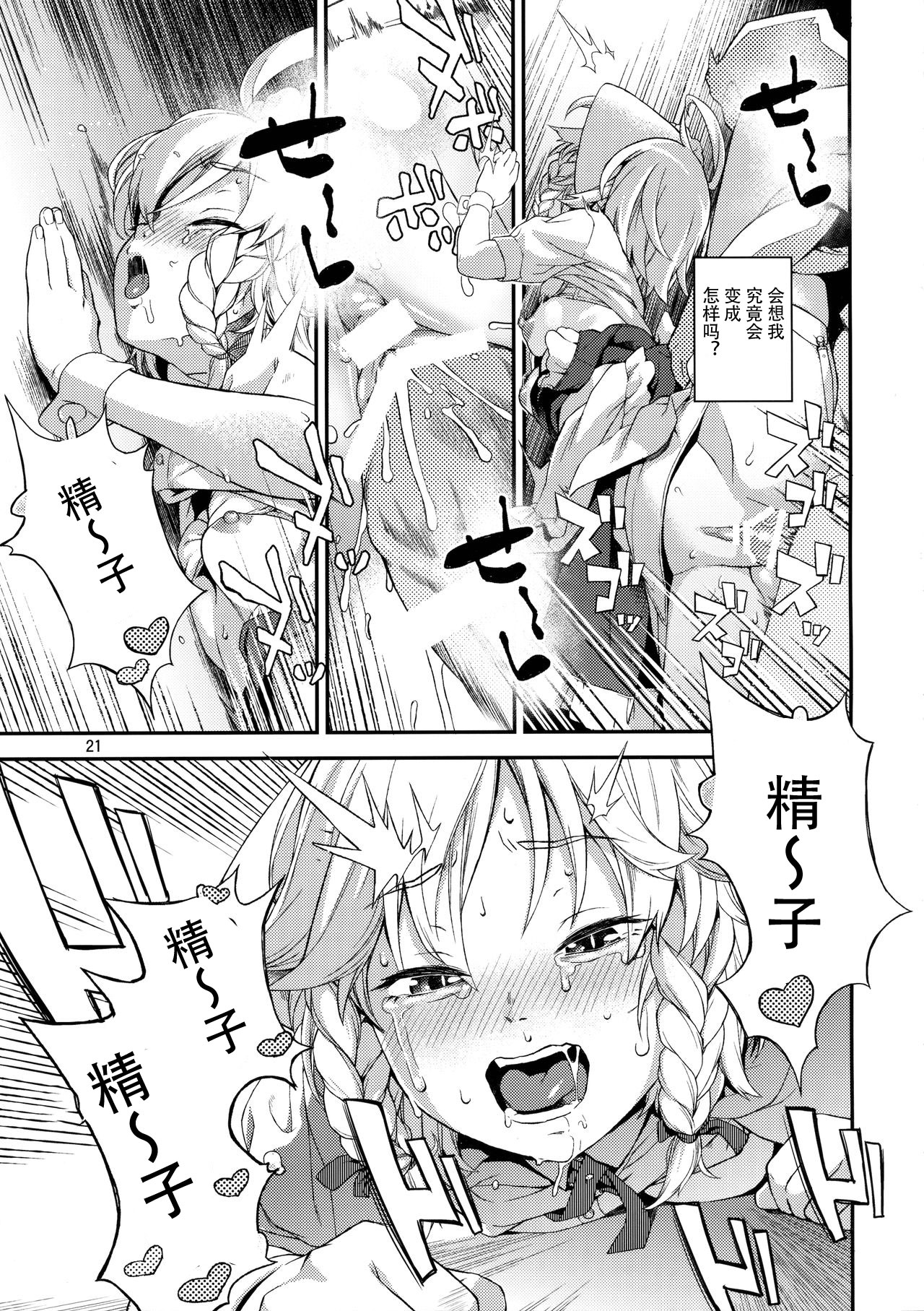 [Terebi-san (Chuusuu Kairo)] Sakari (Touhou Project) [Chinese] [靴下汉化组] page 21 full