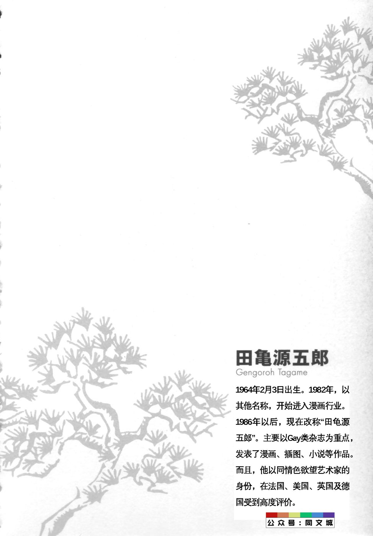 [Tagame Gengoroh] Gedou no Ie Joukan [Chinese][同文城] page 5 full