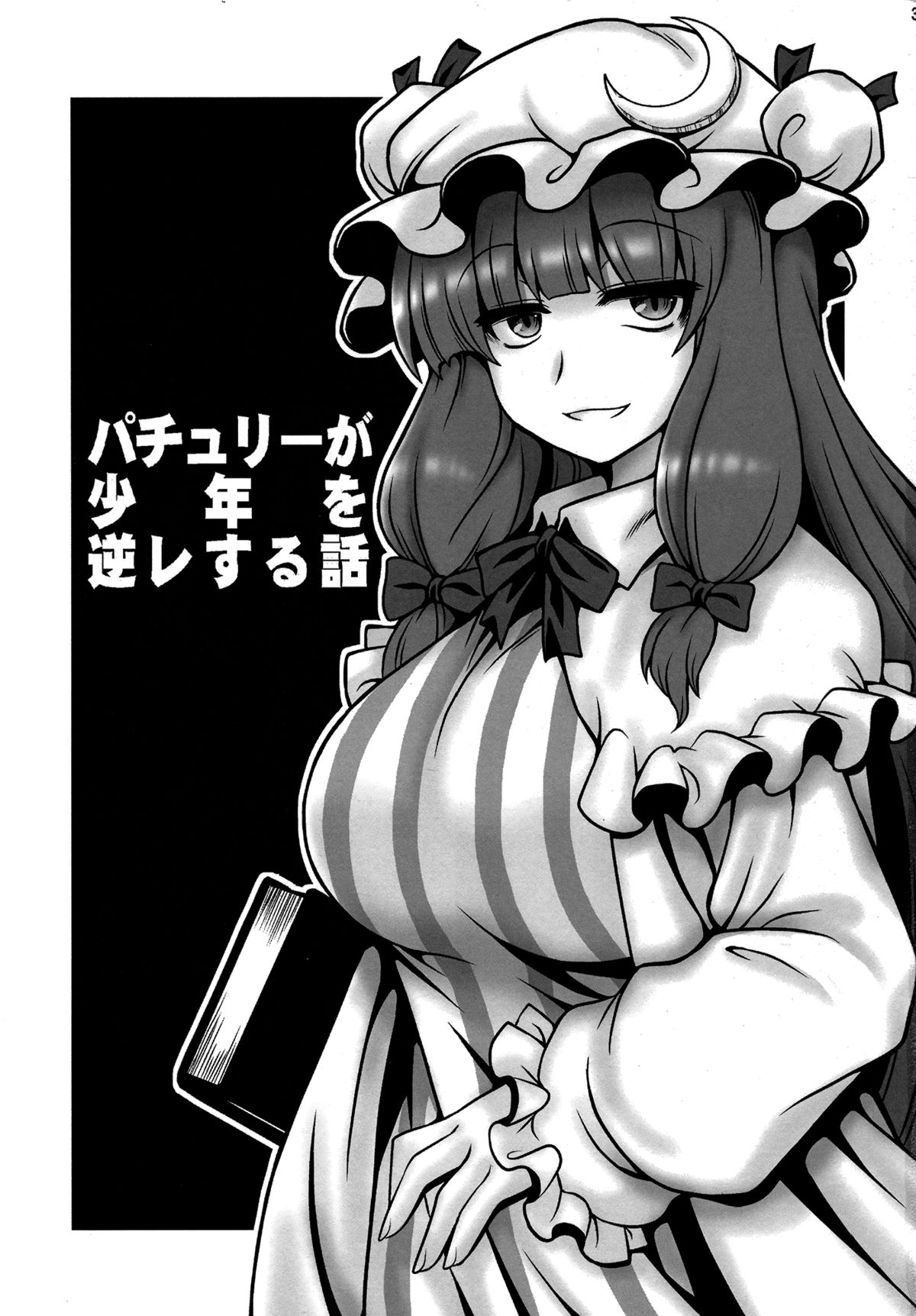 (C86) [1787 (Macaroni and Cheese)] Patchouli ga Shounen o Gyaku Re suru Hanashi | The Tale of Patchouli's Reverse Rape of a Young Boy (Touhou Project) [English] =LWB= page 2 full