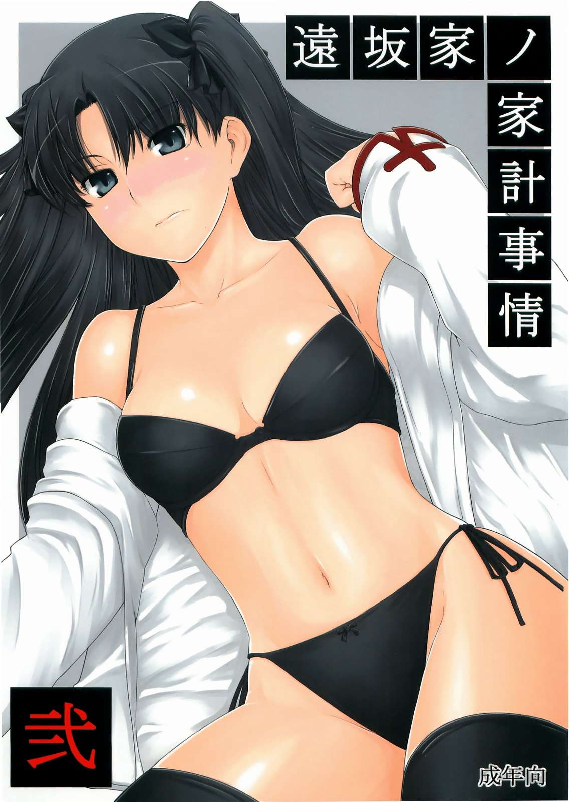 (C71) [MTSP (Jin)] Tohsaka-ke no Kakei Jijou 2 (Fate/stay night) page 1 full