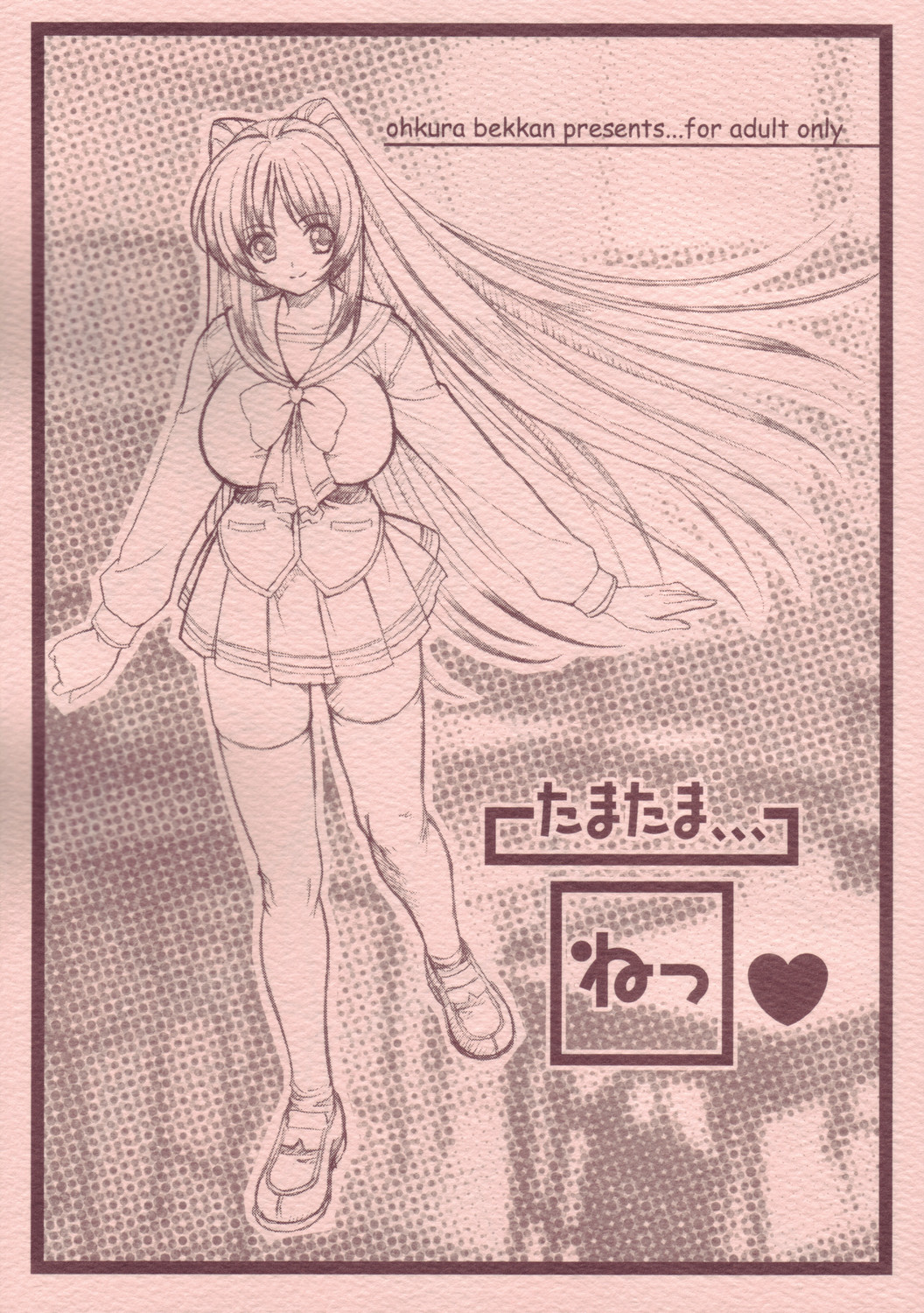 (C68)[Ohkura Bekkan (Ohkura Kazuya)] Tamatama Ne' (ToHeart 2) page 1 full