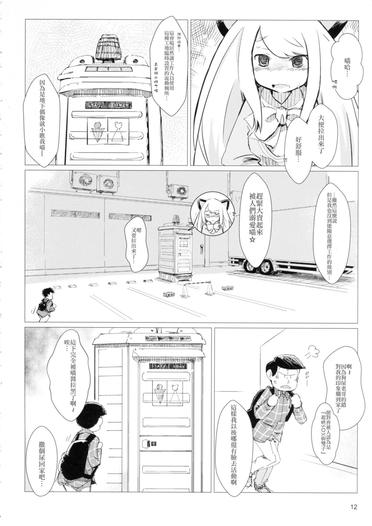 (C92) [Convergence☆Divergence(Umu)] Akusyuu suru nyan?! (Osomatsu San) [Chinese] [臭鼬娘漢化組] page 12 full