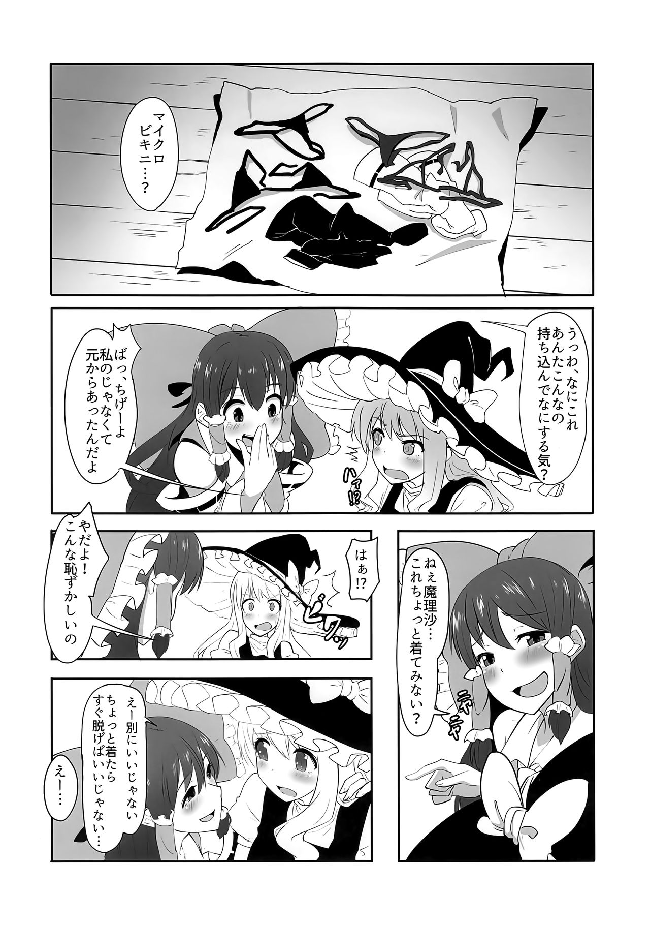 (C91) [Yo wa Okazu wo Shomou Shiteoru (Siya)] Futanari Reimu to Futanari Marisa ga Micro Bikini de Icha Icha suru Hon (Touhou Project) page 3 full