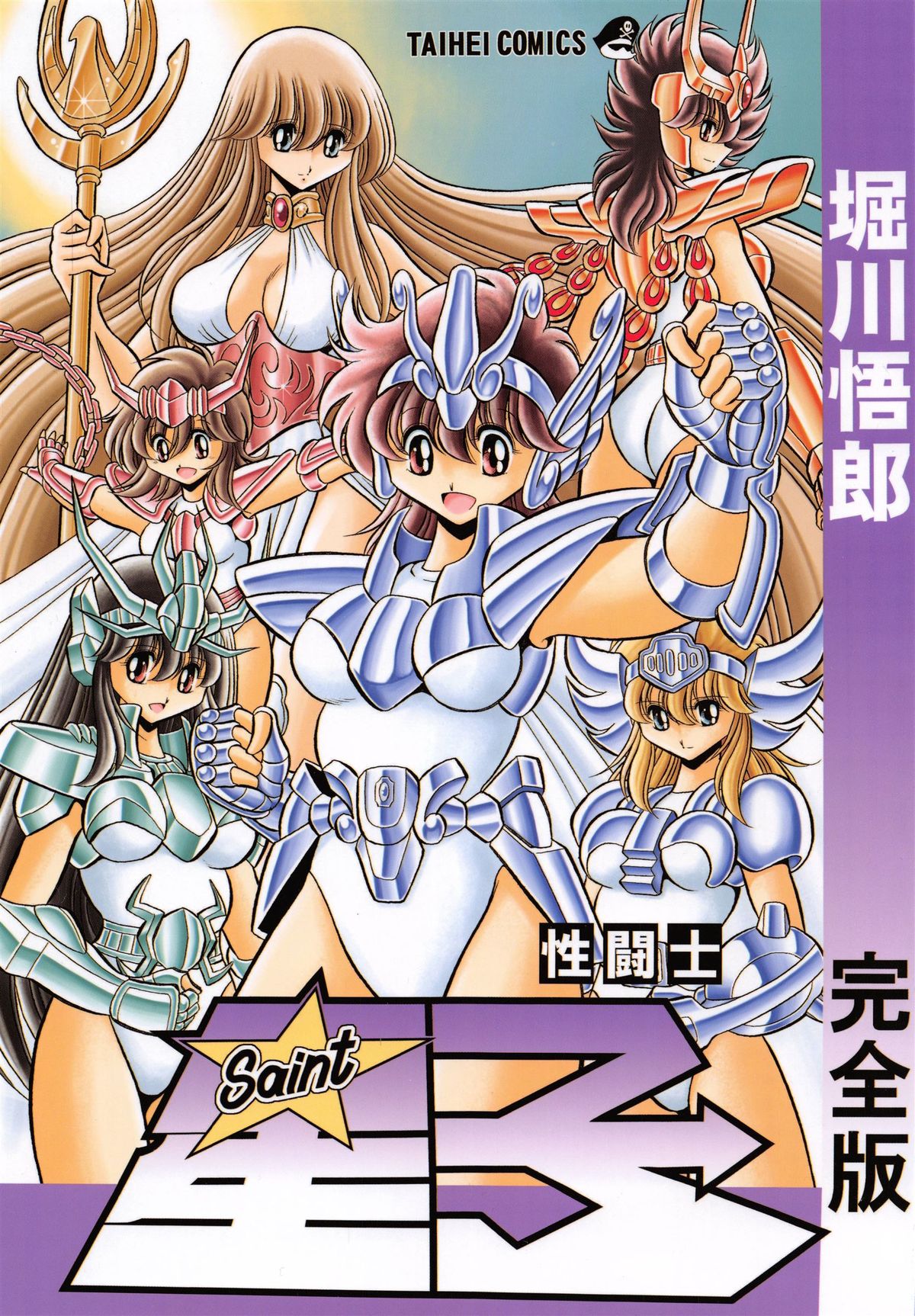 (C82) [Circle Taihei-Tengoku (Horikawa Gorou)] Saint Seiko Kanzenban (Saint Seiya) page 1 full