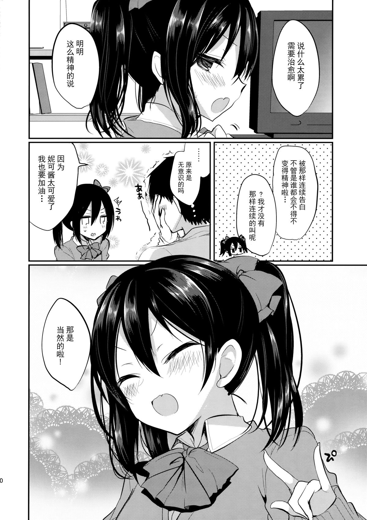 (C89) [Yamo7 (Ayuma Sayu)] Mo~tto! Love Nico Mokkai (Love Live!) [Chinese] [CE家族社] page 20 full