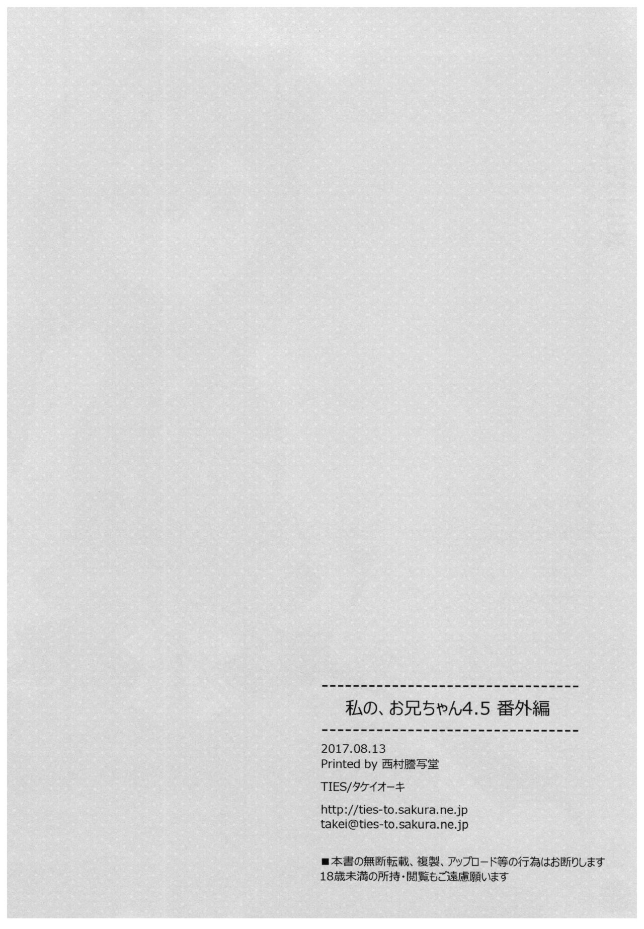 (C92) [TIES (Takei Ooki)] Watashi no, Onii-chan 4.5 Bangaihen [Chinese] [嗶咔嗶咔漢化組] page 38 full