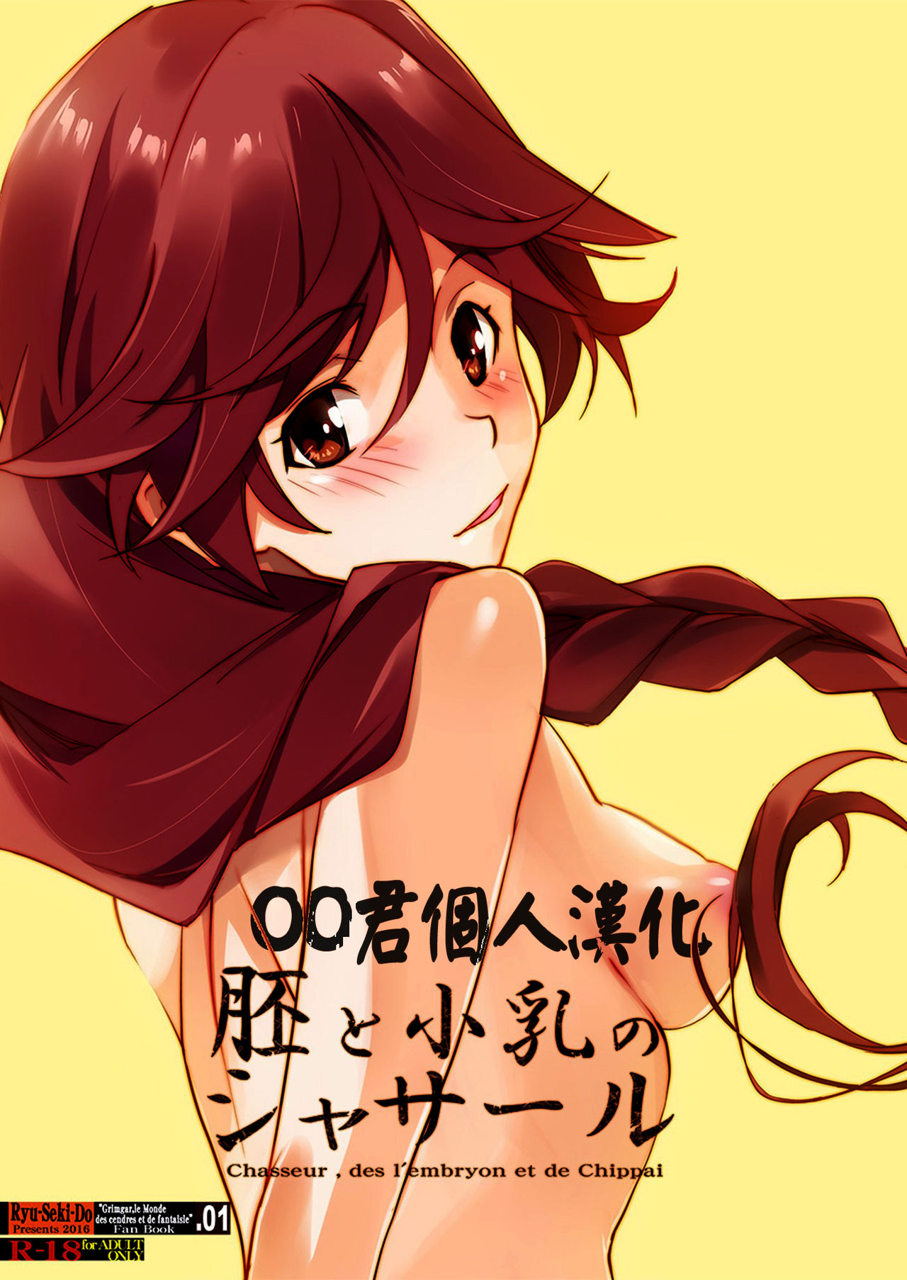[Ryu-Seki-Do (Nagare Hyo-go)] Hai to Chippai no Chasseur - Chasseur, des l'embryon et de Chippai (Hai to Gensou no Grimgar) [Chinese] [oo君個人漢化] page 1 full
