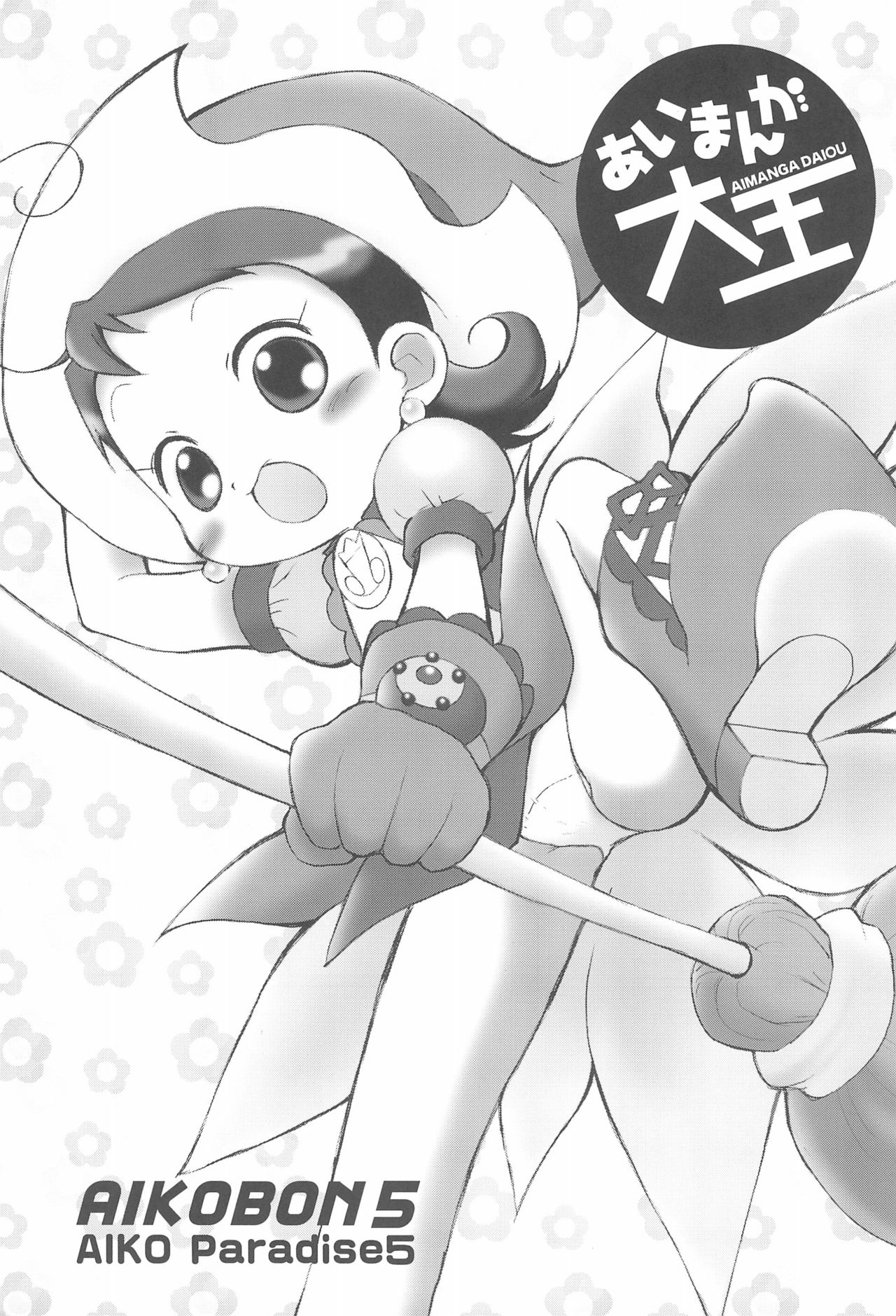 (C66) [Märchen BOX (Various)] AIKO PARADISE 5 (Ojamajo Doremi) page 5 full