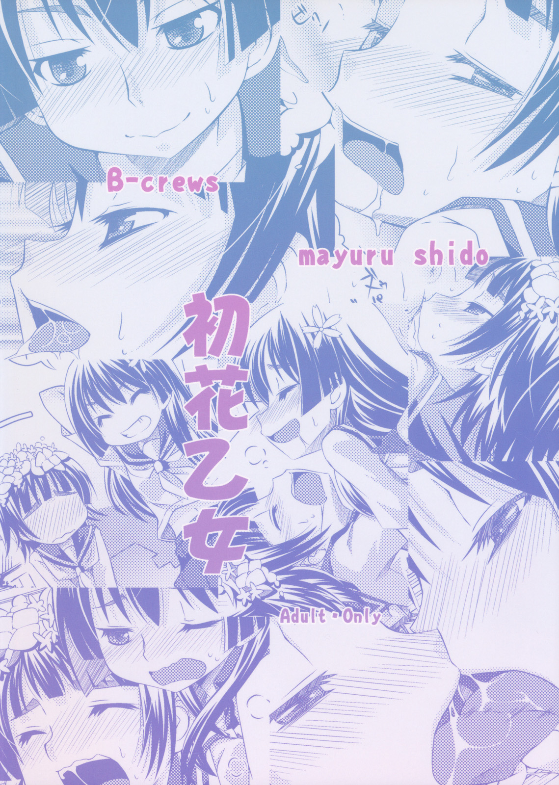 (C77) [B-crews (Shidou Mayuru)] Hatsuhana Otome (Toaru Kagaku no Railgun) [English] [NanatsuYoru] page 22 full