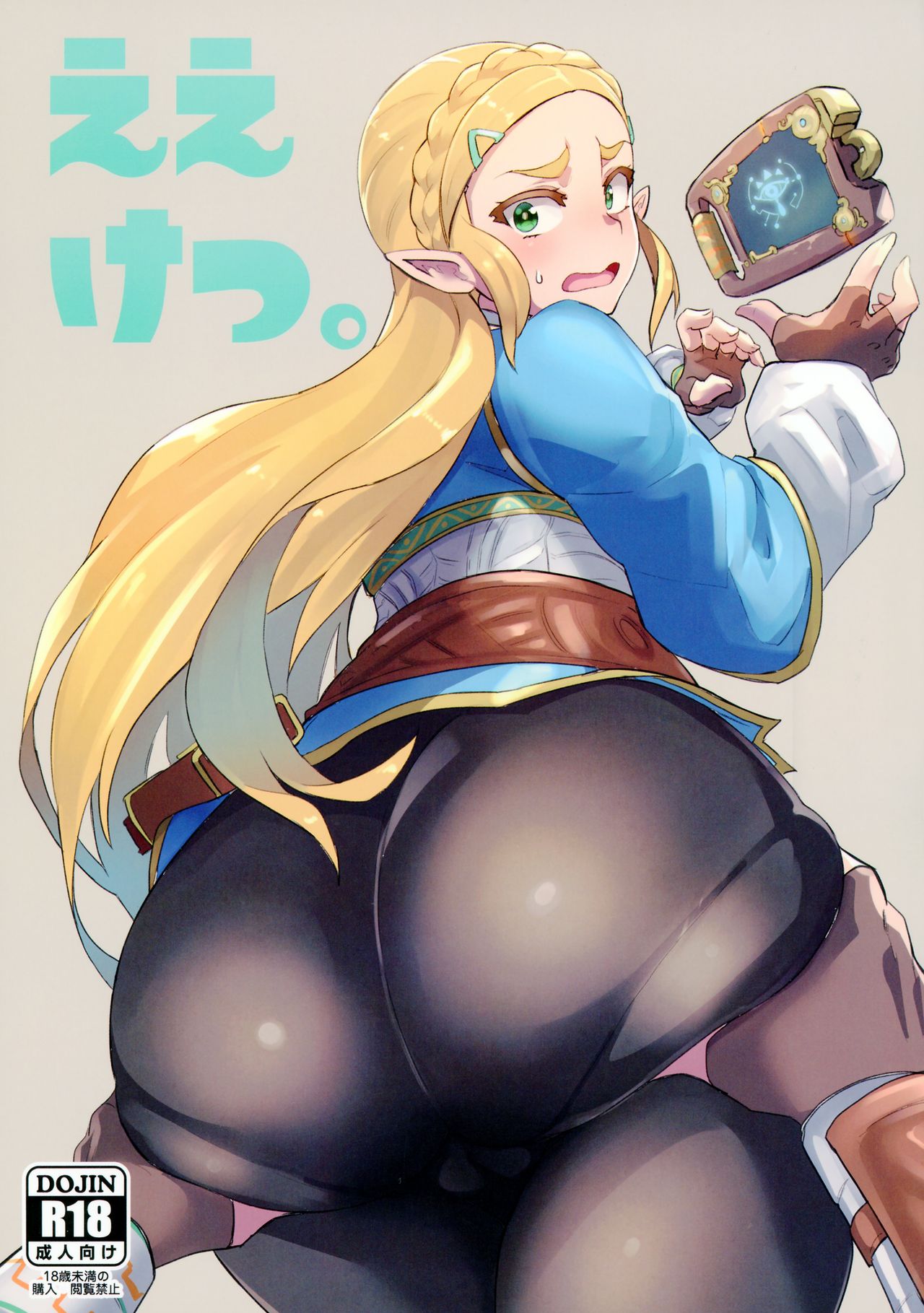 (C93) [UU-ZONE (nuezou)] Ee Ketsu. | Dat Ass. (The Legend of Zelda: Breath of the Wild) [Chinese] [最愛大屁屁x漢化組漢化組] page 1 full