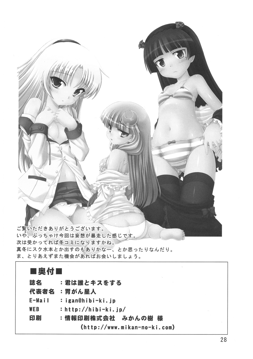 (C80) [Hibiki (Igan Seijin)] Kimi wa Dare to Kiss wo Suru? (Various) page 29 full