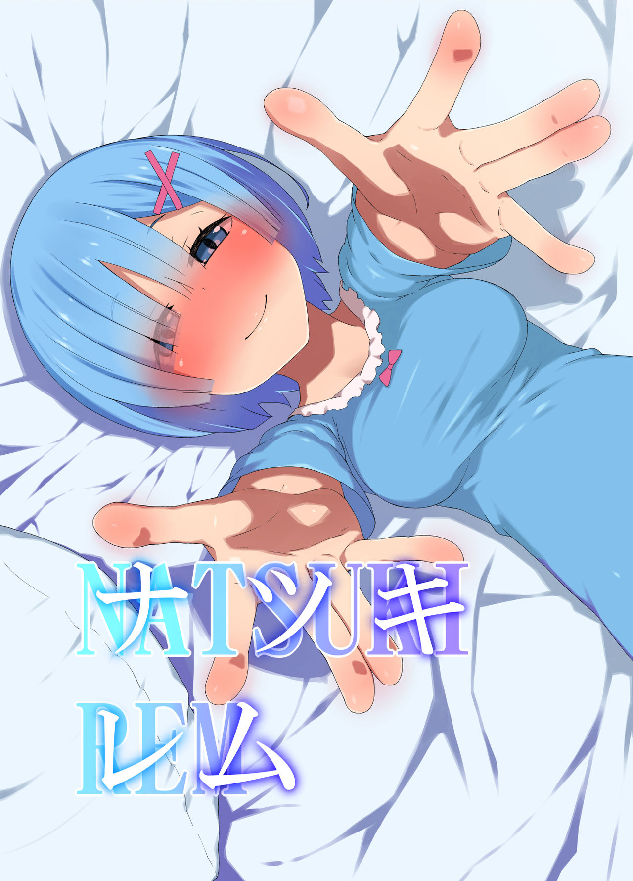 [Rakuichimonji (Prophecy)] Natsuki Rem (Re:Zero kara Hajimeru Isekai Seikatsu) page 1 full