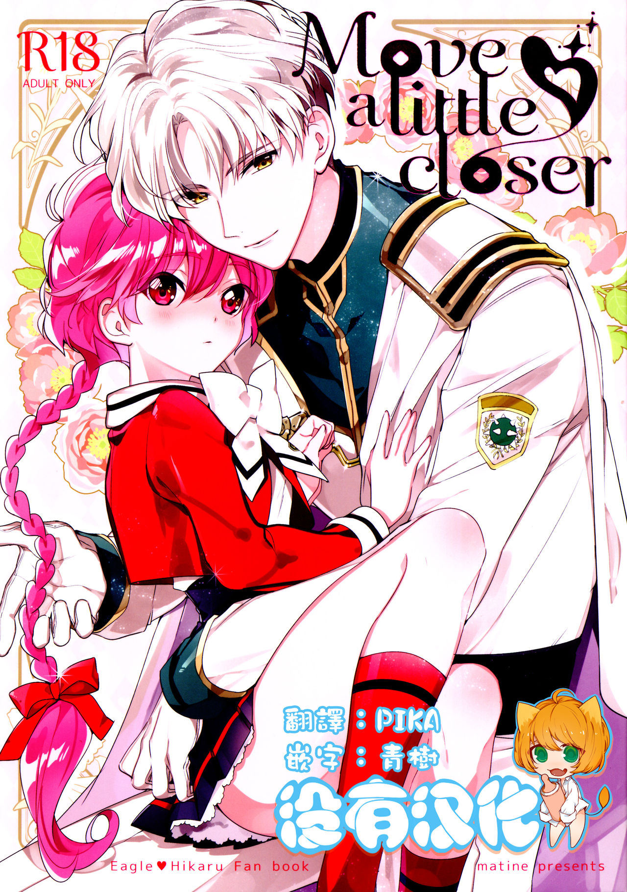 (SPARK11) [matine (iyutani)] Move a Little Closer (Magic Knight Rayearth) [Chinese] [沒有漢化] page 1 full