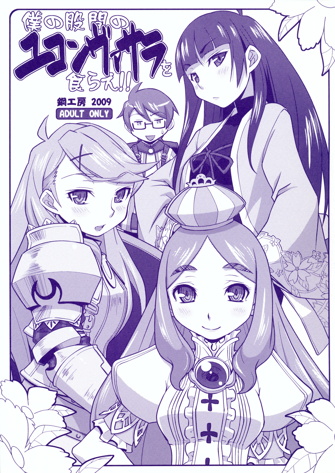[Hagane Koubou] Boku no Kokan no Yukonvasara wo Kurae!! page 1 full