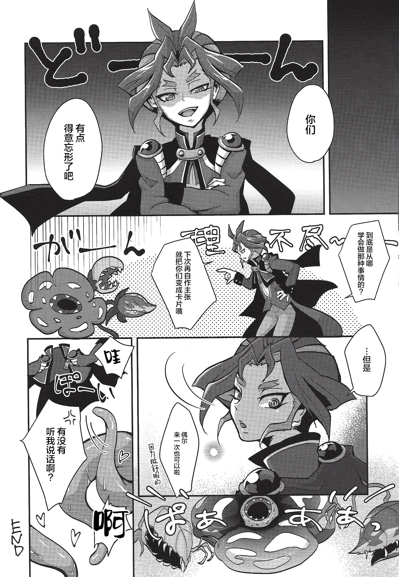 (Yūdoku kanmi-ryō [Amatou]) Hoshoku shokubutsu-en no hana (Yu-Gi-Oh! ARC-V) [Chinese] [新桥月白日语社] page 23 full