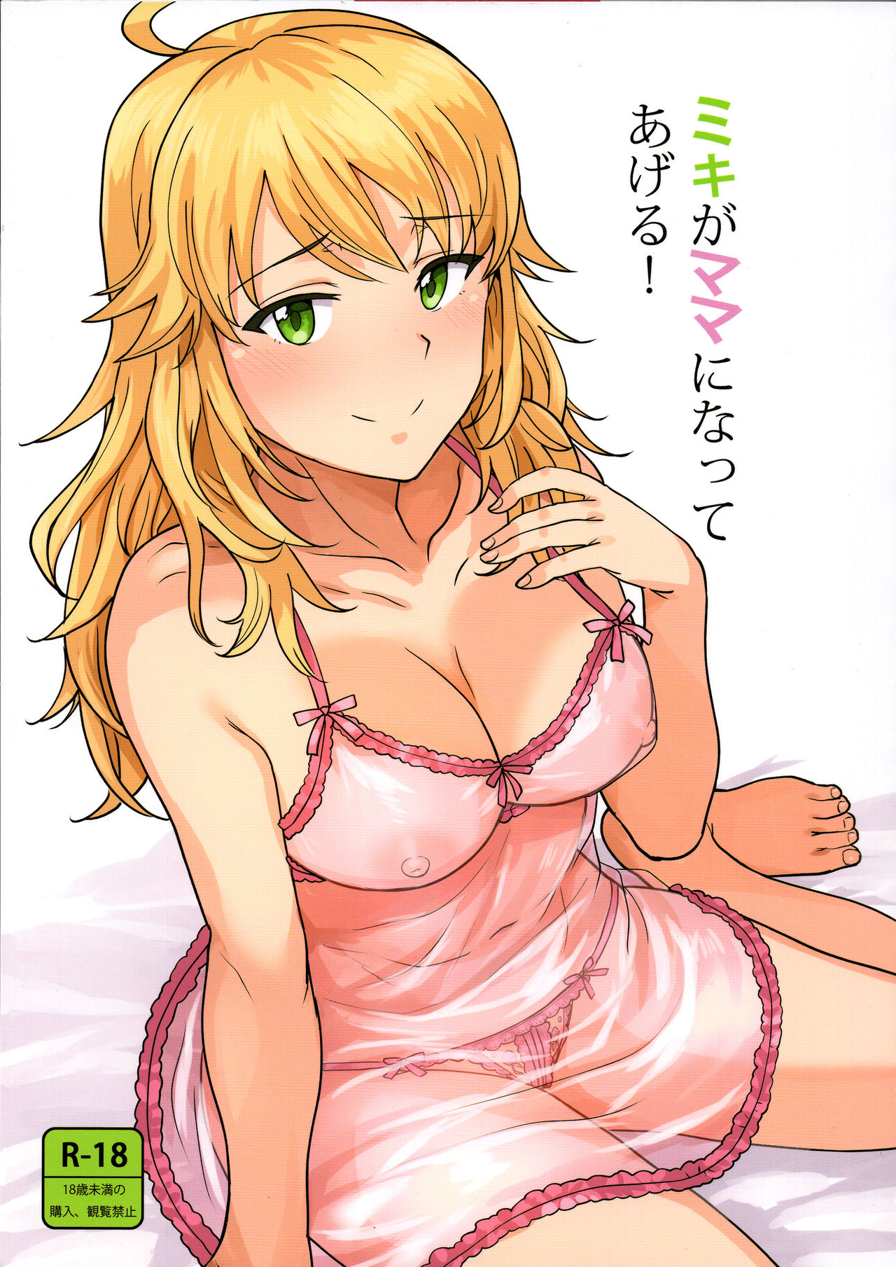(C95) [PLANT (Tsurui)] Miki ga Mama ni Natte Ageru (THE IDOLM@STER) page 1 full