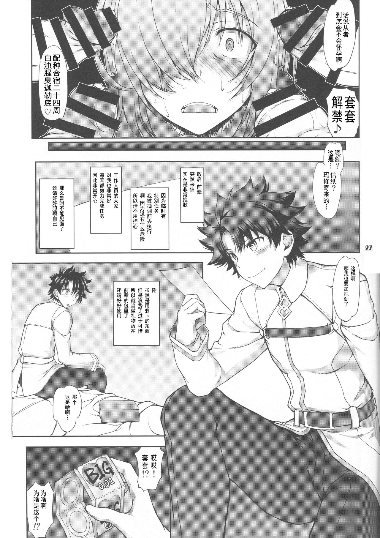 [Majimadou (Matou)] Senpai dake ga Shiranai Nanatsu no Kiroku (Fate/Grand Order) [Chinese] [挽歌个人汉化] page 26 full