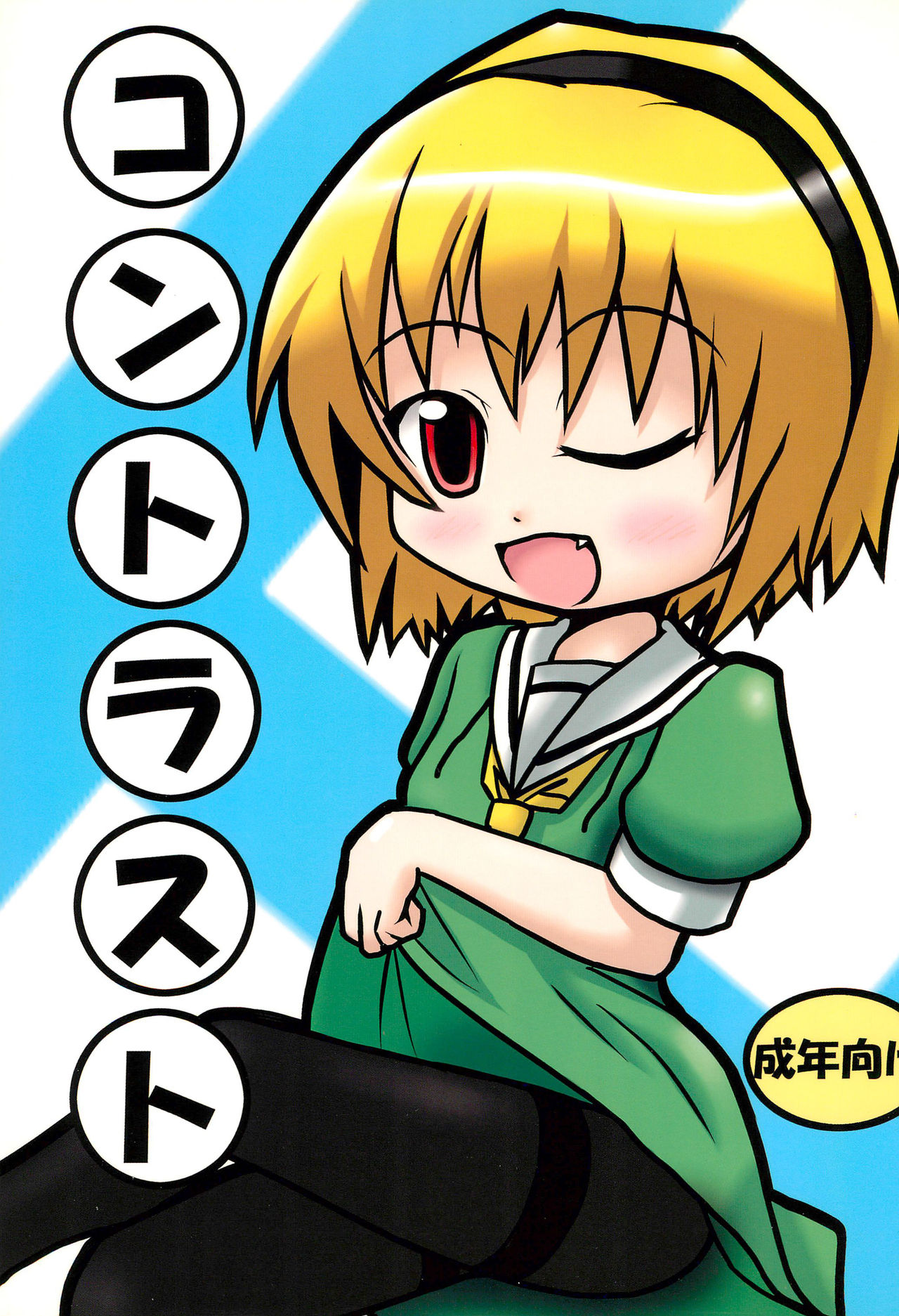 (C73) [Touge Mine (Fujiko)] Contrast (Higurashi no Naku Koro ni) page 1 full