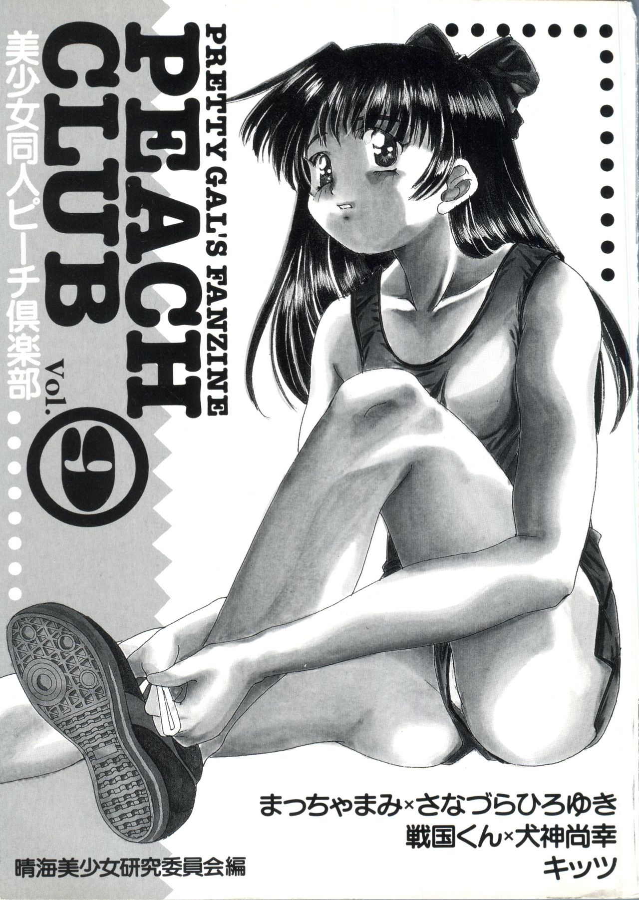 [Anthology] Bishoujo Doujin Peach Club - Pretty Gal's Fanzine Peach Club 9 (Various) page 2 full