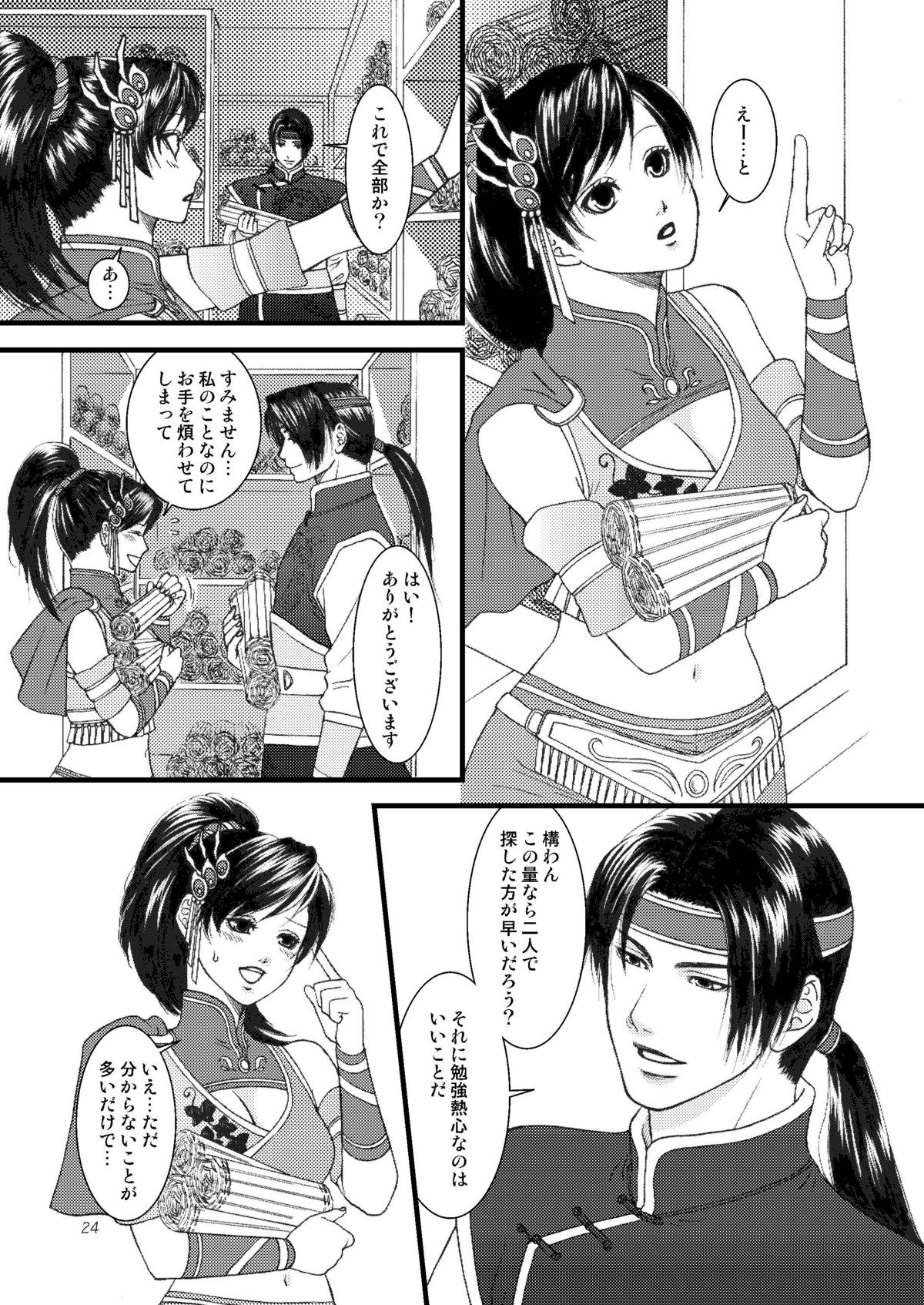 (Kouchi ni wa Tatsu koto Nakare 7) [Gekka (Kakei Asato)] Kasai (Dynasty Warriors) page 24 full