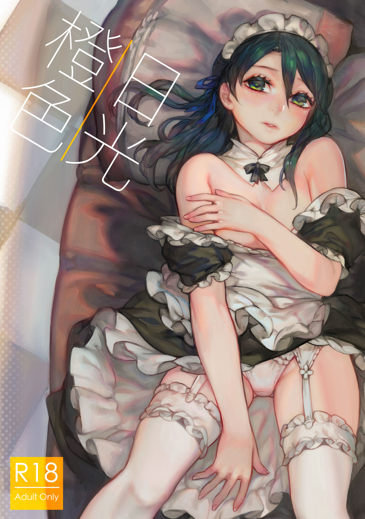 [Aoin no Junreibi (Aoin)] Orange Sunshine [Chinese] [Digital] page 1 full