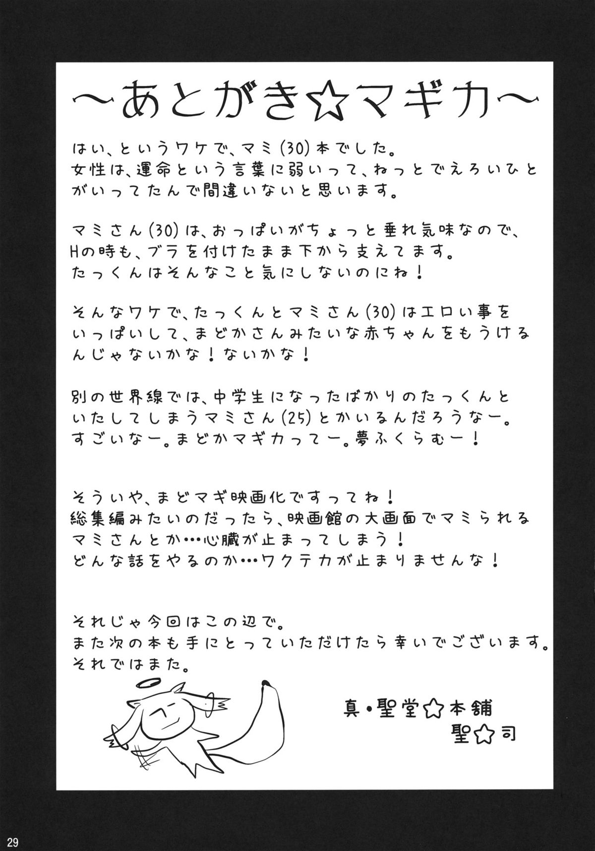 (Mou Nani mo Kowaku Nai 3) [Shin Hijiridou Honpo (Hijiri Tsukasa)] Tomoe Mami (30) (Puella Magi Madoka☆Magica) page 28 full