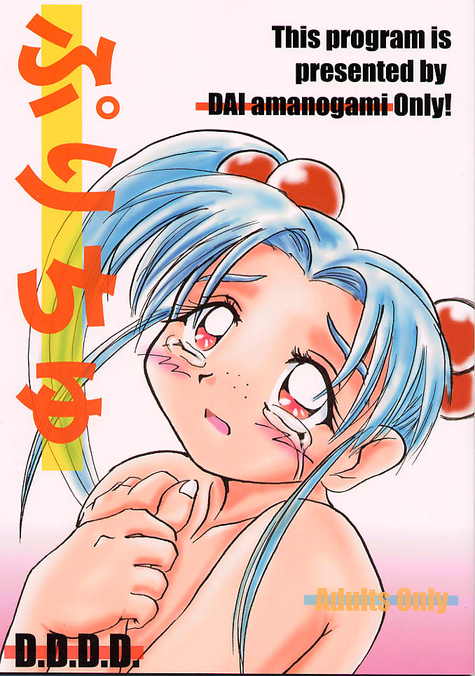 [D.D.D.D (Amanogami Dai)] Purichu (Mahou Shoujo Pretty Sammy) page 1 full