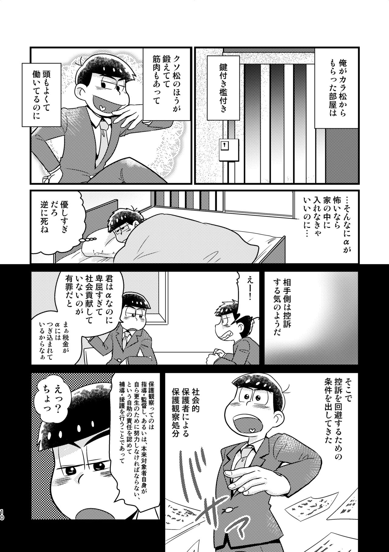 [Diamond-tou (Sibamon)] Kuzu no α desuga Ω no Bengoshi ni Hogo Sarete Imasu Zenpen (Osomatsu-san) [Digital] page 9 full