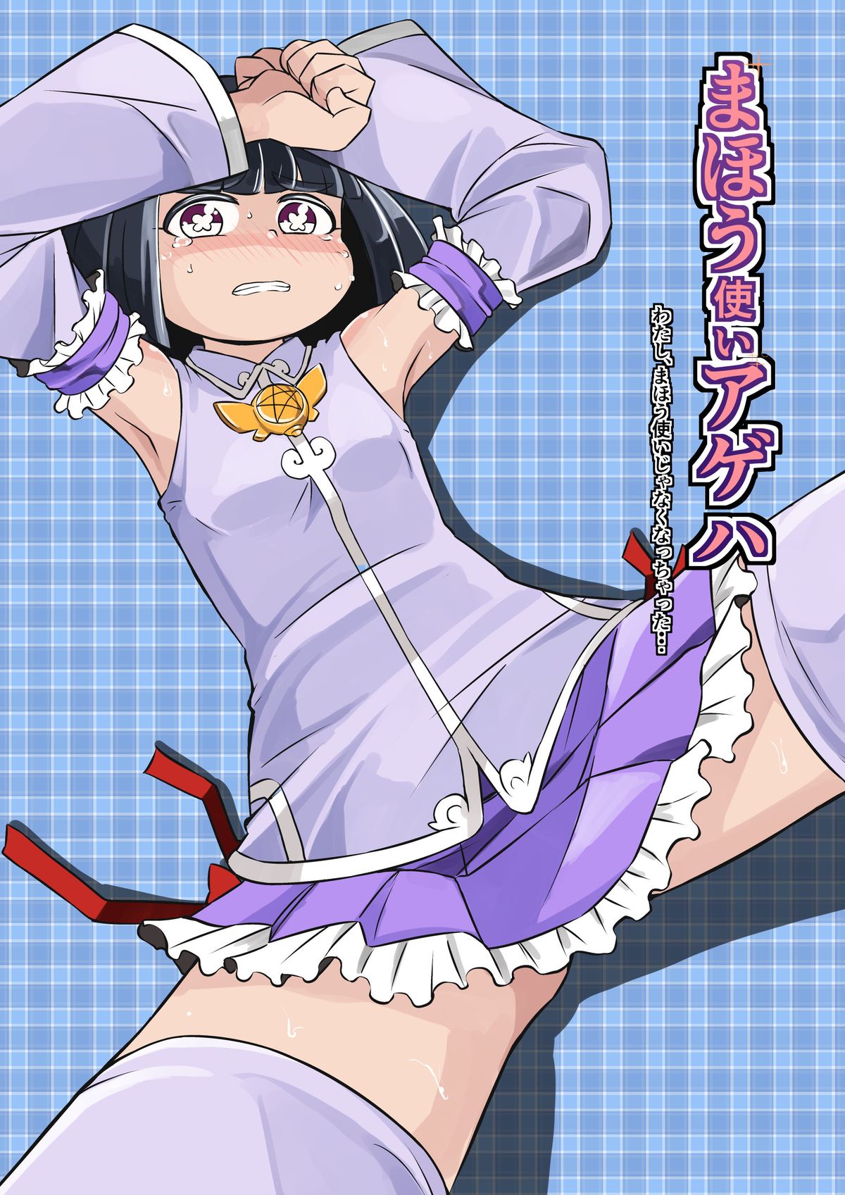 [Ikennabi (Iken)] Mahoutsukai Ageha Watashi, Mahoutsukai ja Nakunacchatta... page 2 full